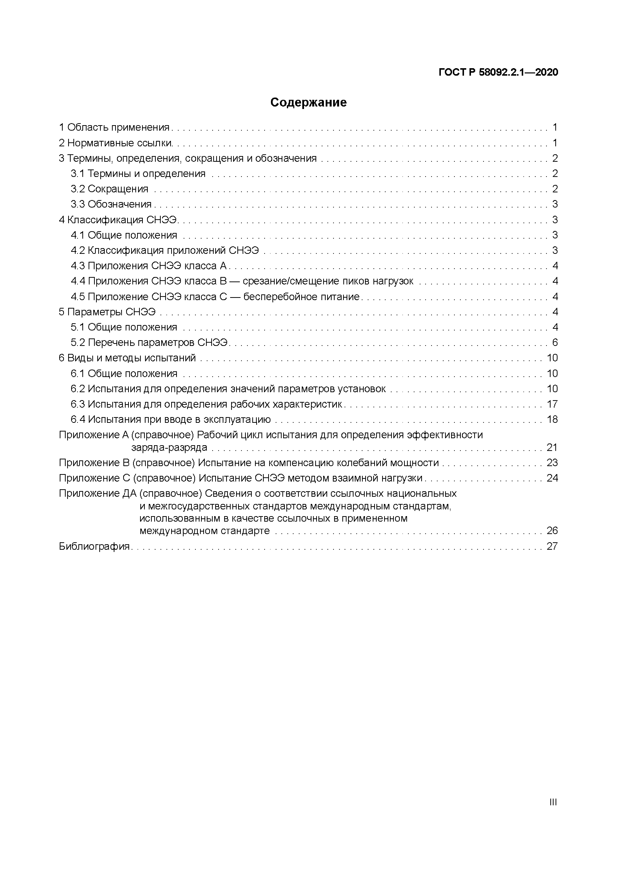 ГОСТ Р 58092.2.1-2020