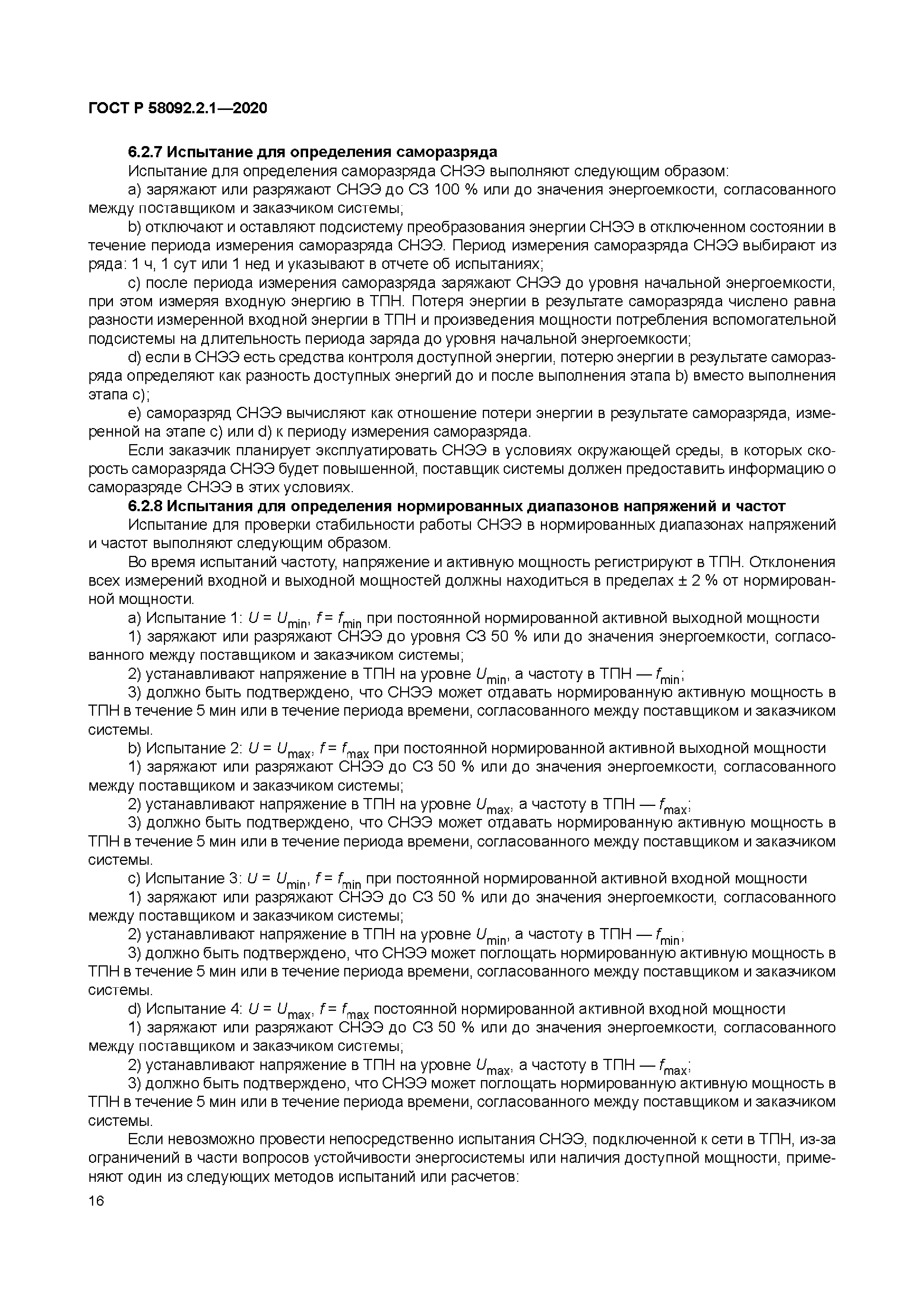 ГОСТ Р 58092.2.1-2020