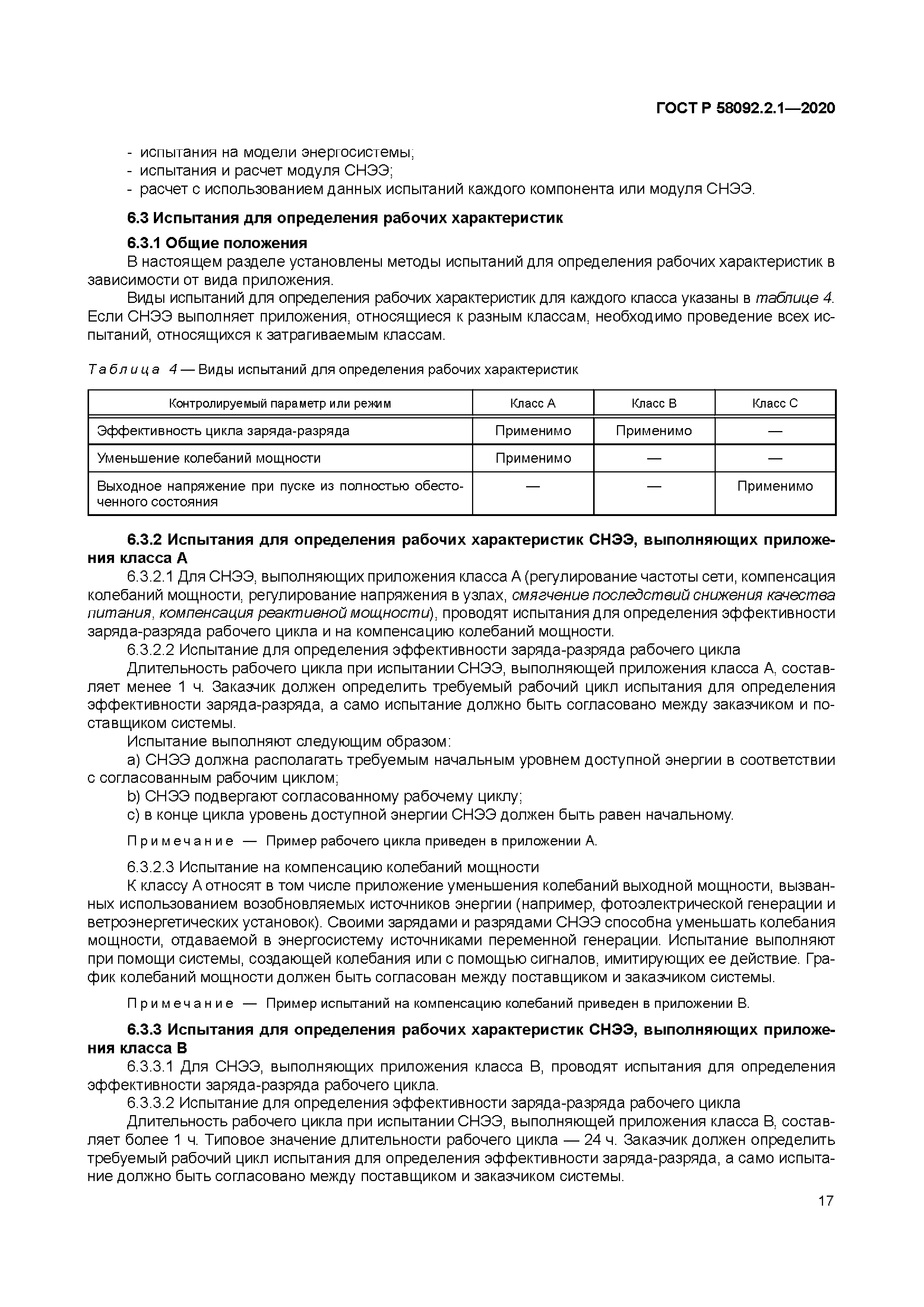 Скачать ГОСТ Р 58092.2.1-2020 Системы накопления электрической энергии  (СНЭЭ). Параметры установок и методы испытаний. Общее описание