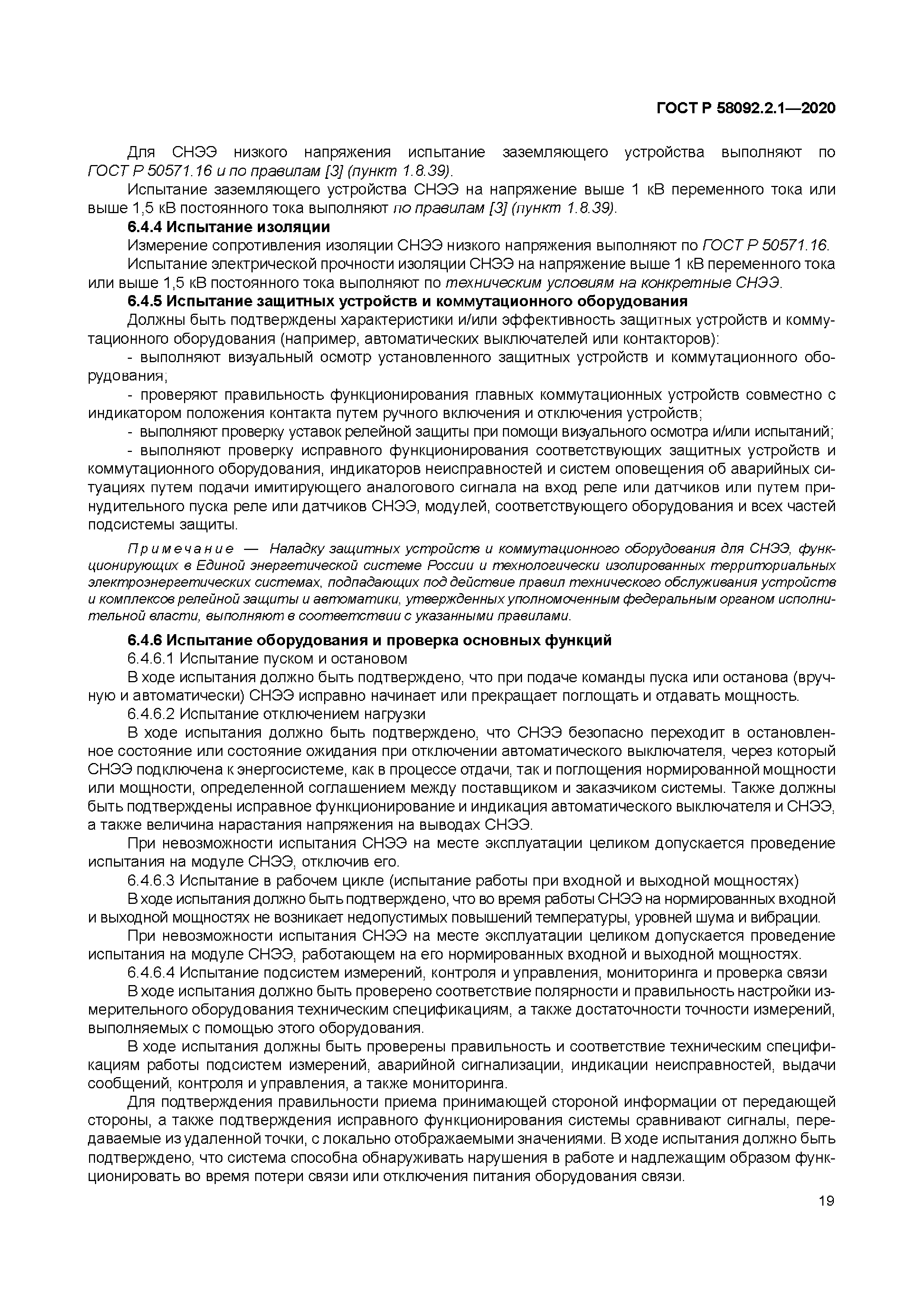 ГОСТ Р 58092.2.1-2020