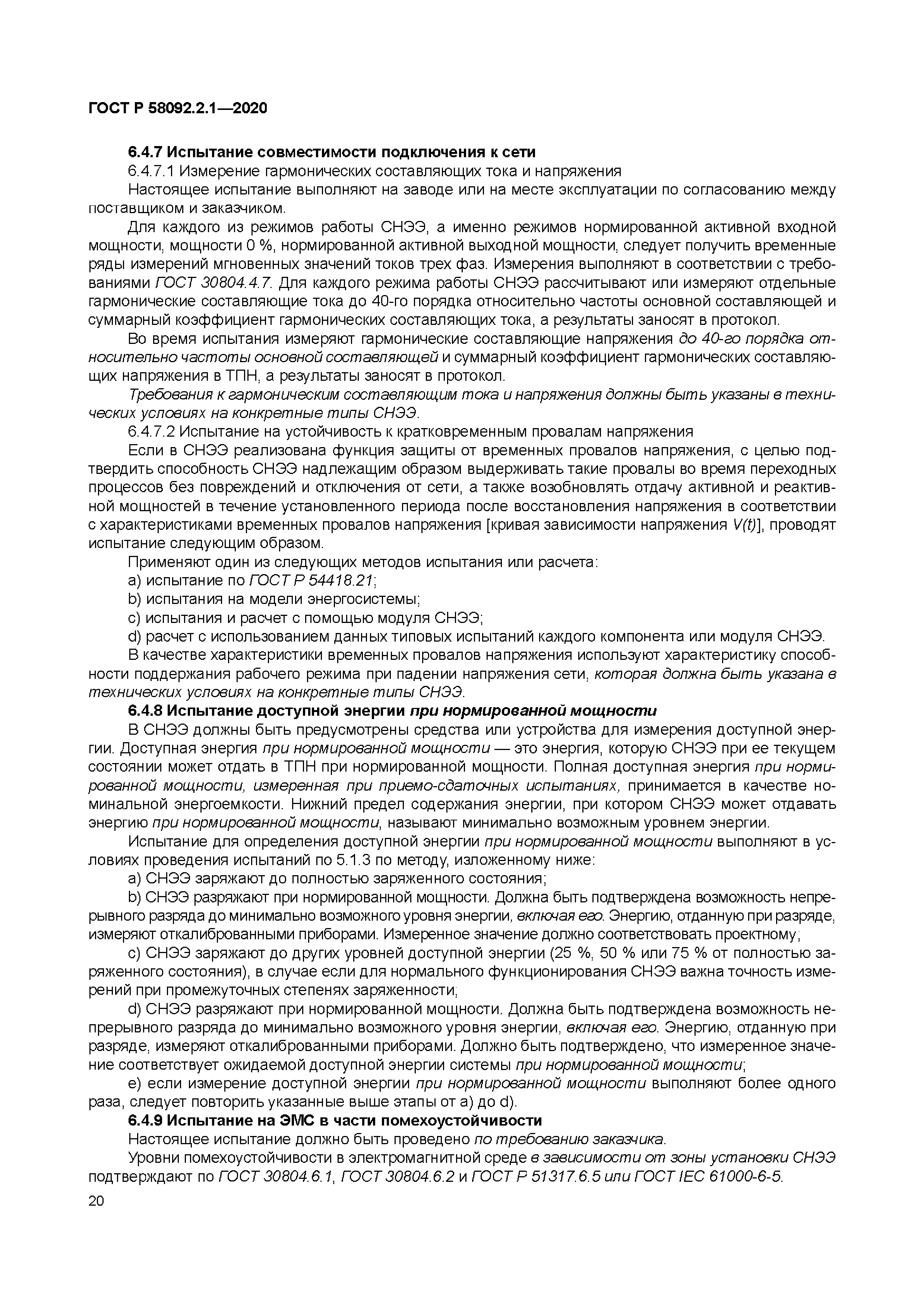 ГОСТ Р 58092.2.1-2020