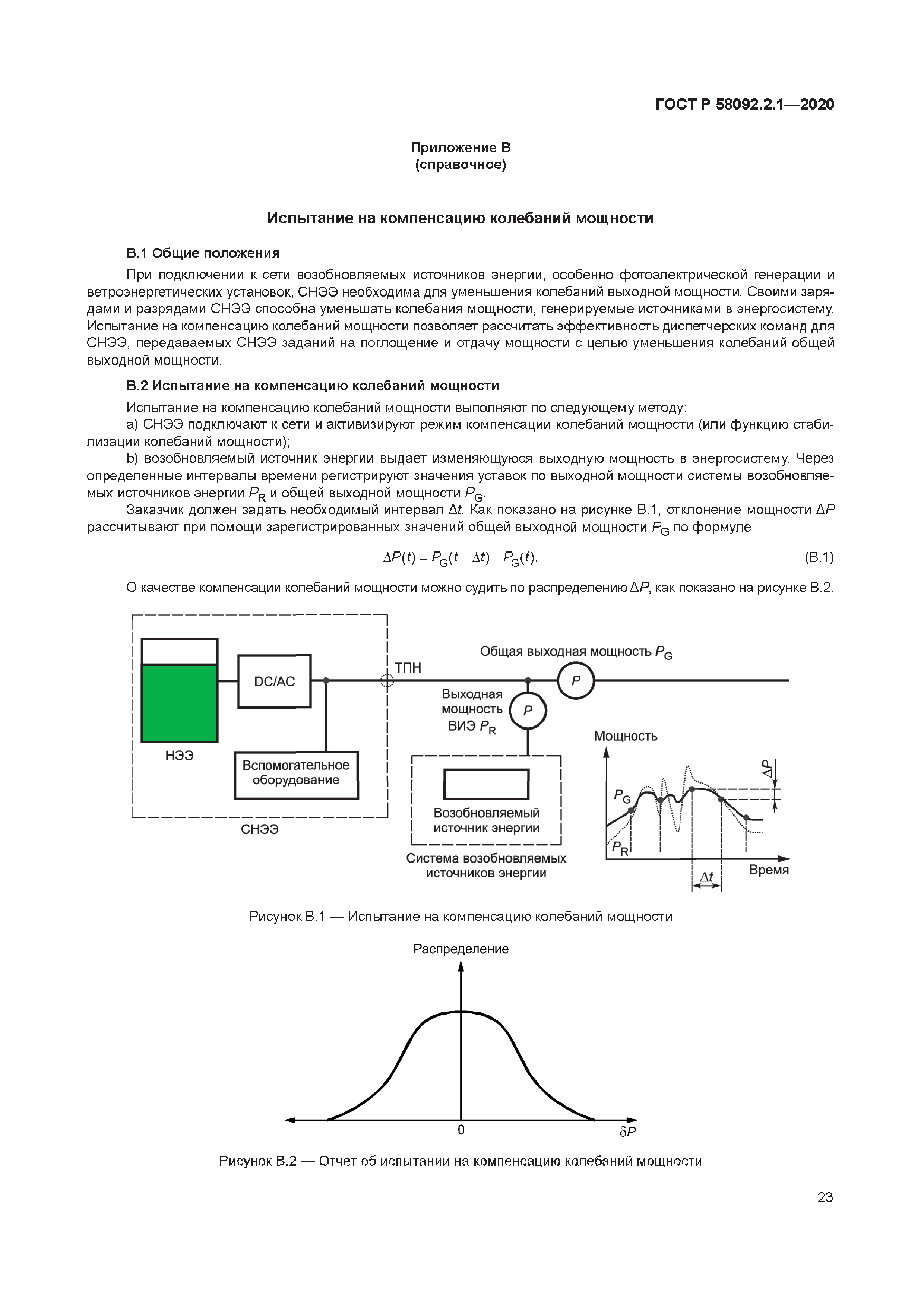 ГОСТ Р 58092.2.1-2020