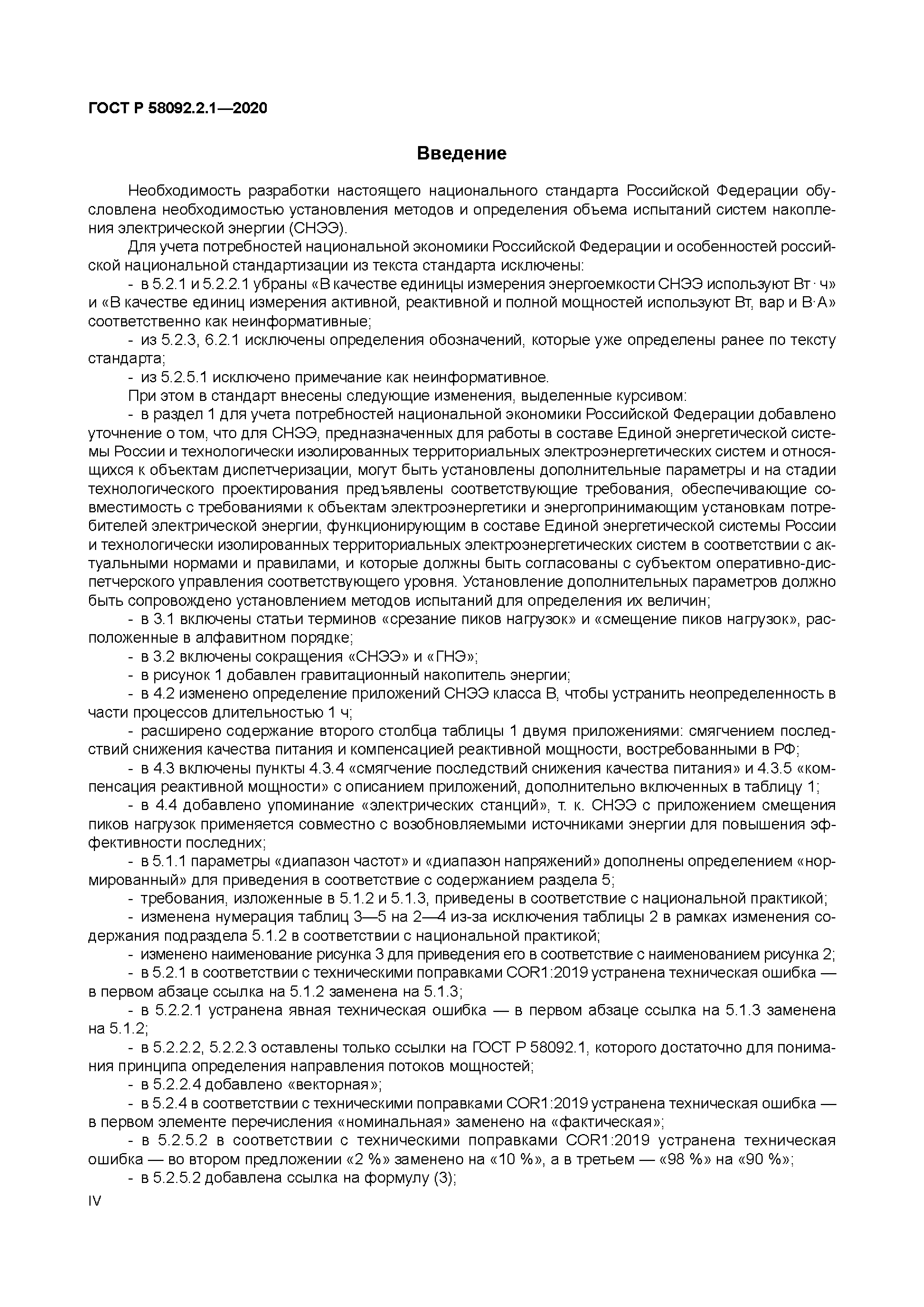 ГОСТ Р 58092.2.1-2020