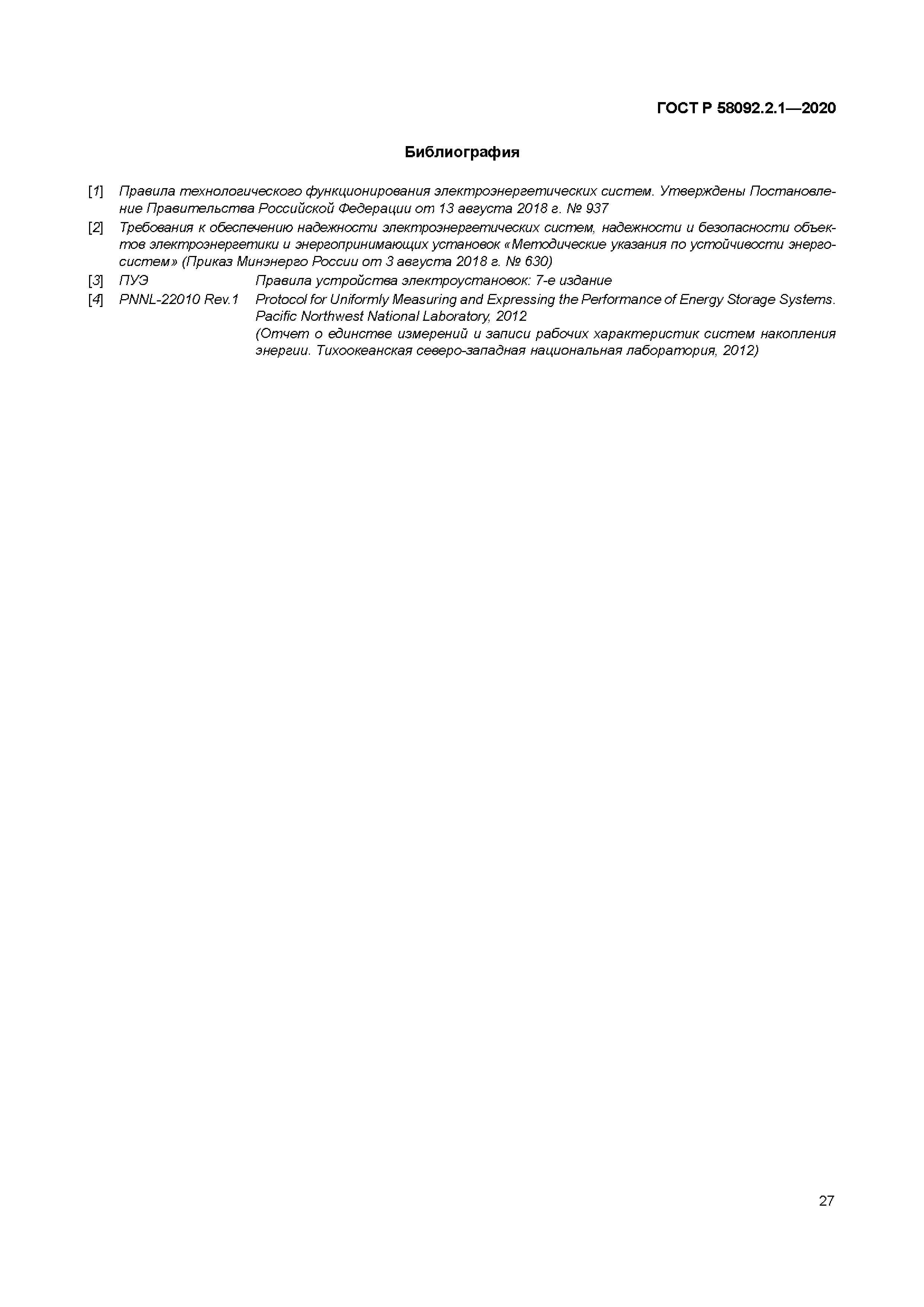 ГОСТ Р 58092.2.1-2020