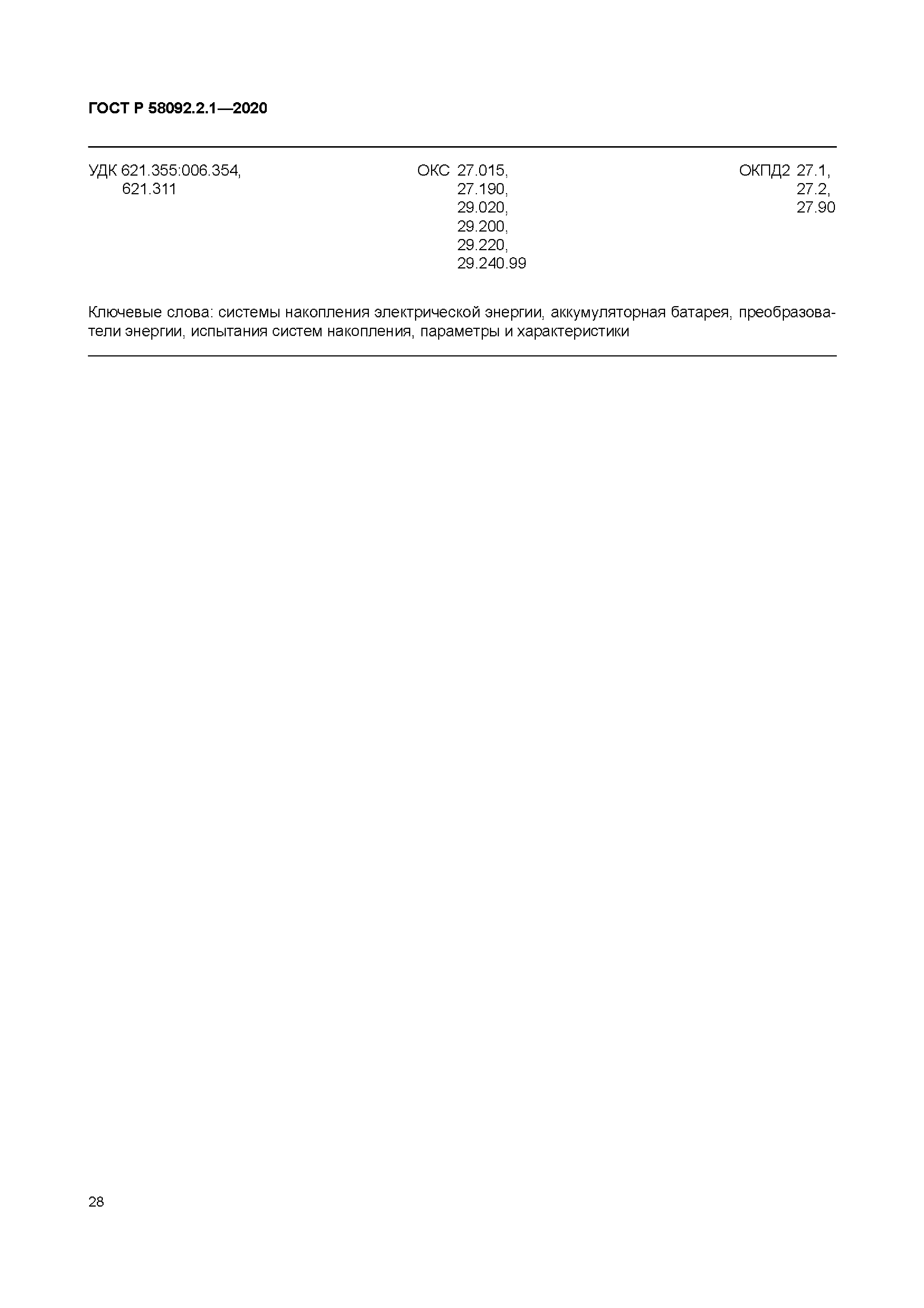 ГОСТ Р 58092.2.1-2020