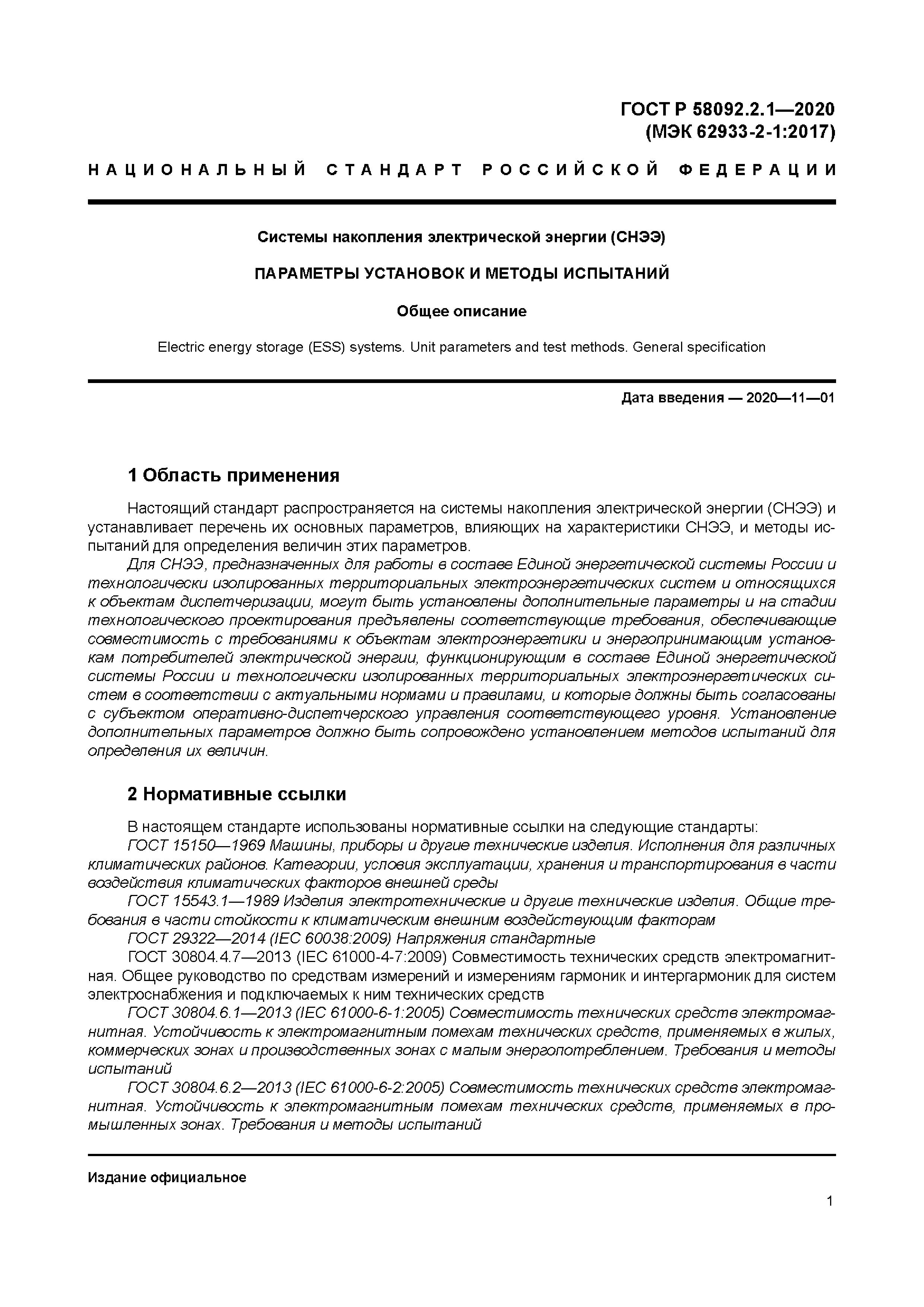 ГОСТ Р 58092.2.1-2020