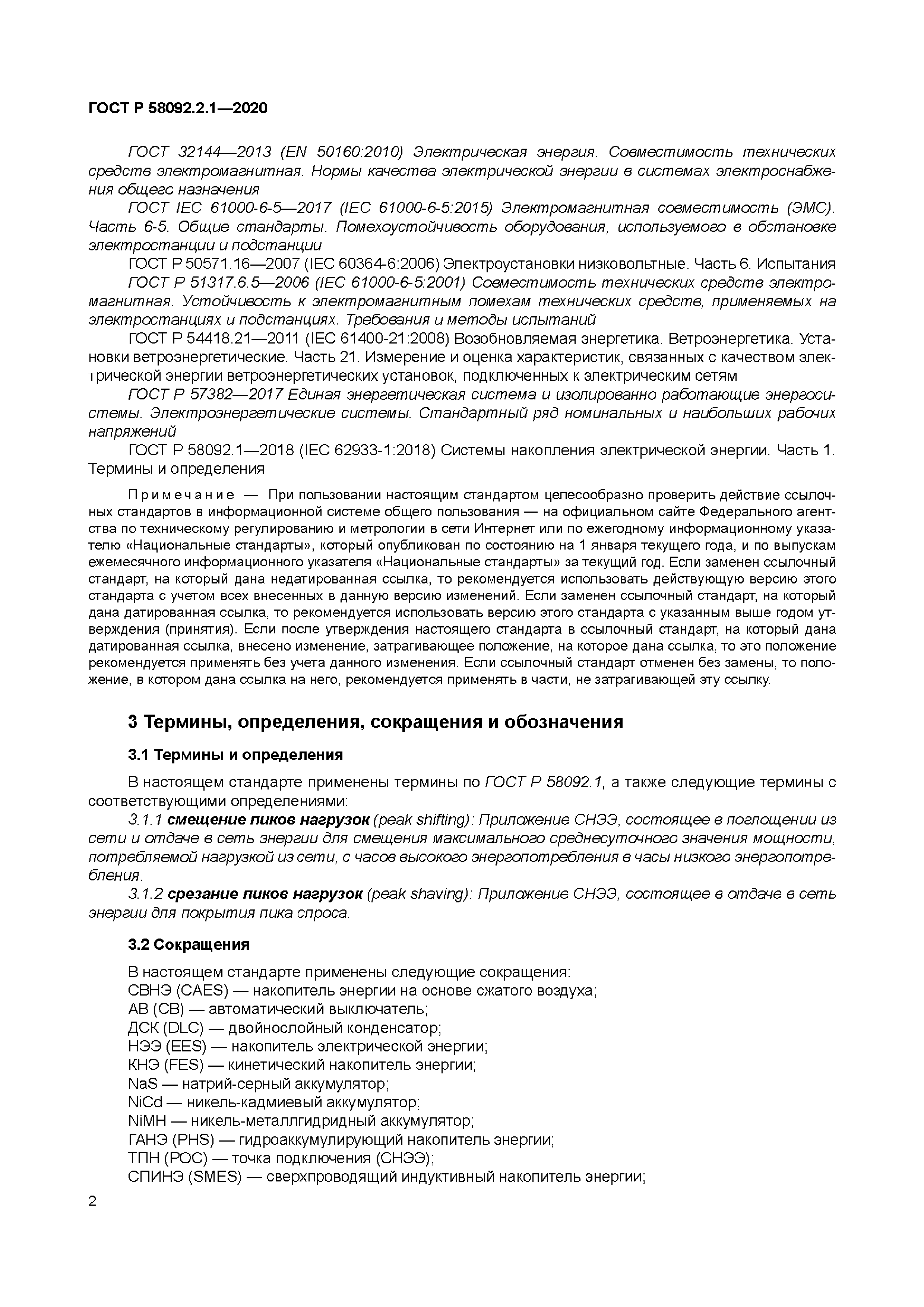 ГОСТ Р 58092.2.1-2020