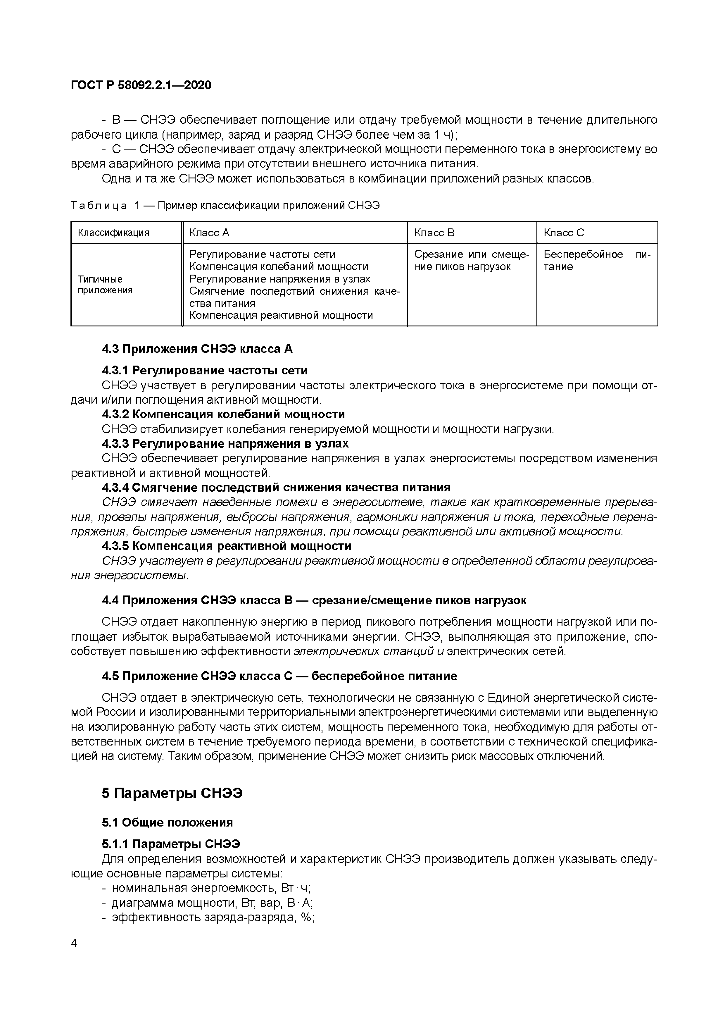 ГОСТ Р 58092.2.1-2020