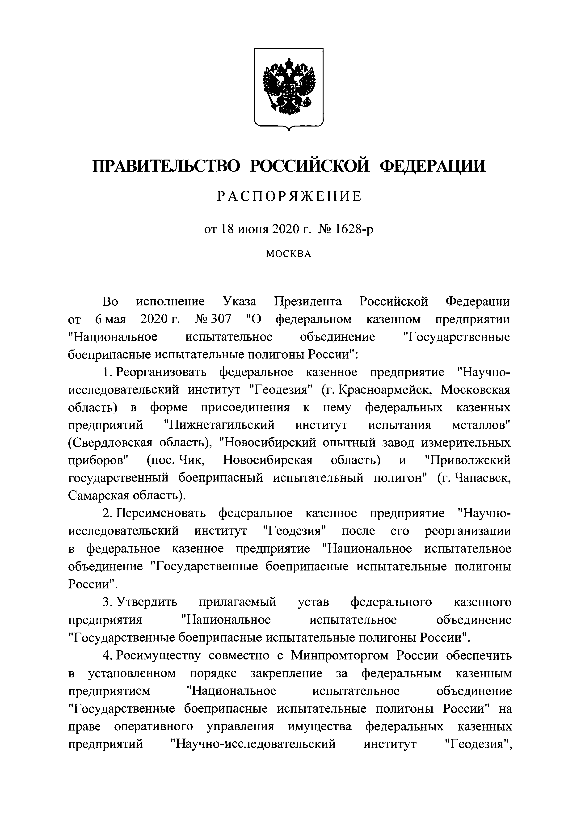 Скачать Устав федерального казенного предприятия Национальное испытательное  объединение Государственные боеприпасные испытательные полигоны России