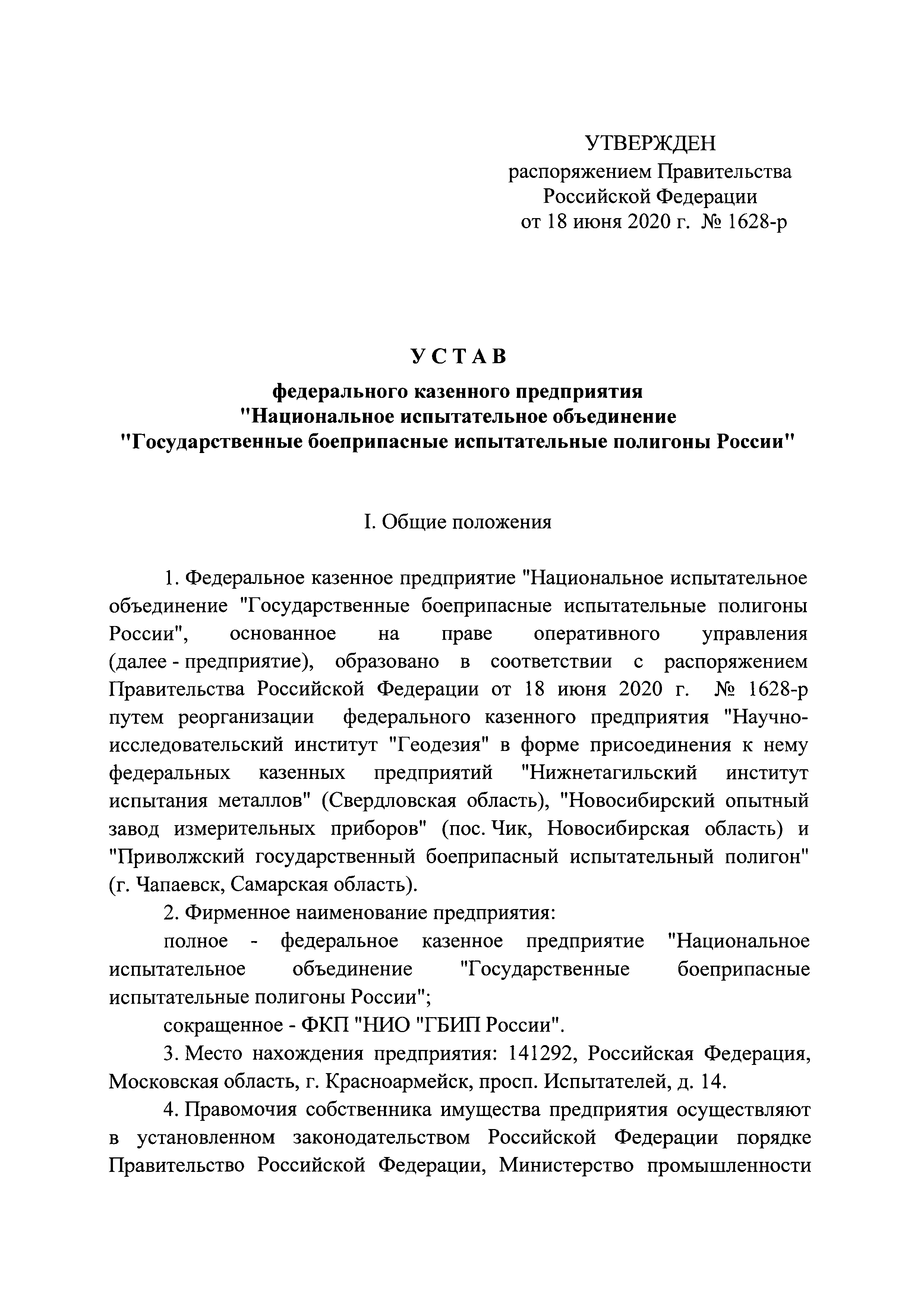 Скачать Устав федерального казенного предприятия Национальное испытательное  объединение Государственные боеприпасные испытательные полигоны России