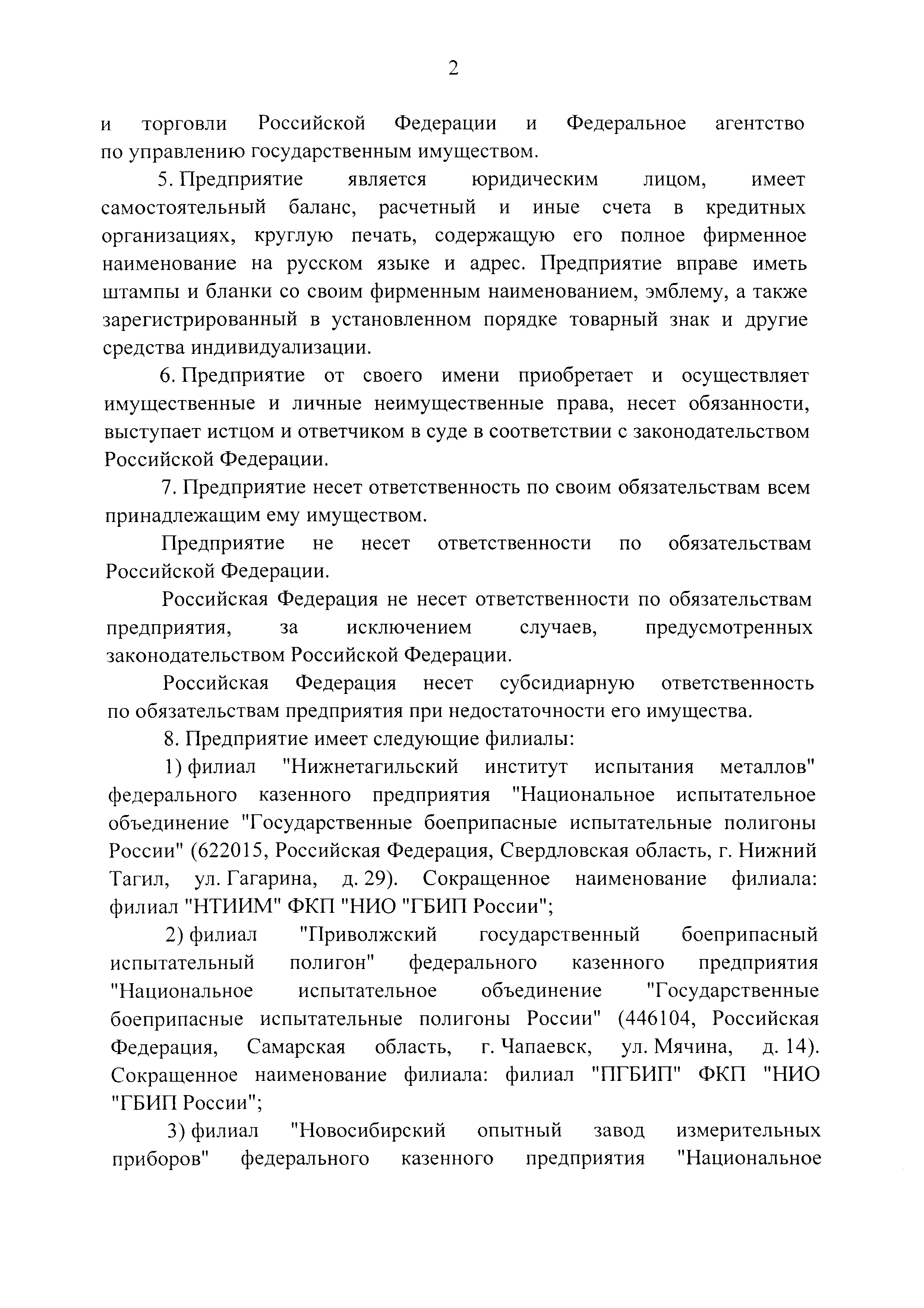 Скачать Устав федерального казенного предприятия Национальное испытательное  объединение Государственные боеприпасные испытательные полигоны России