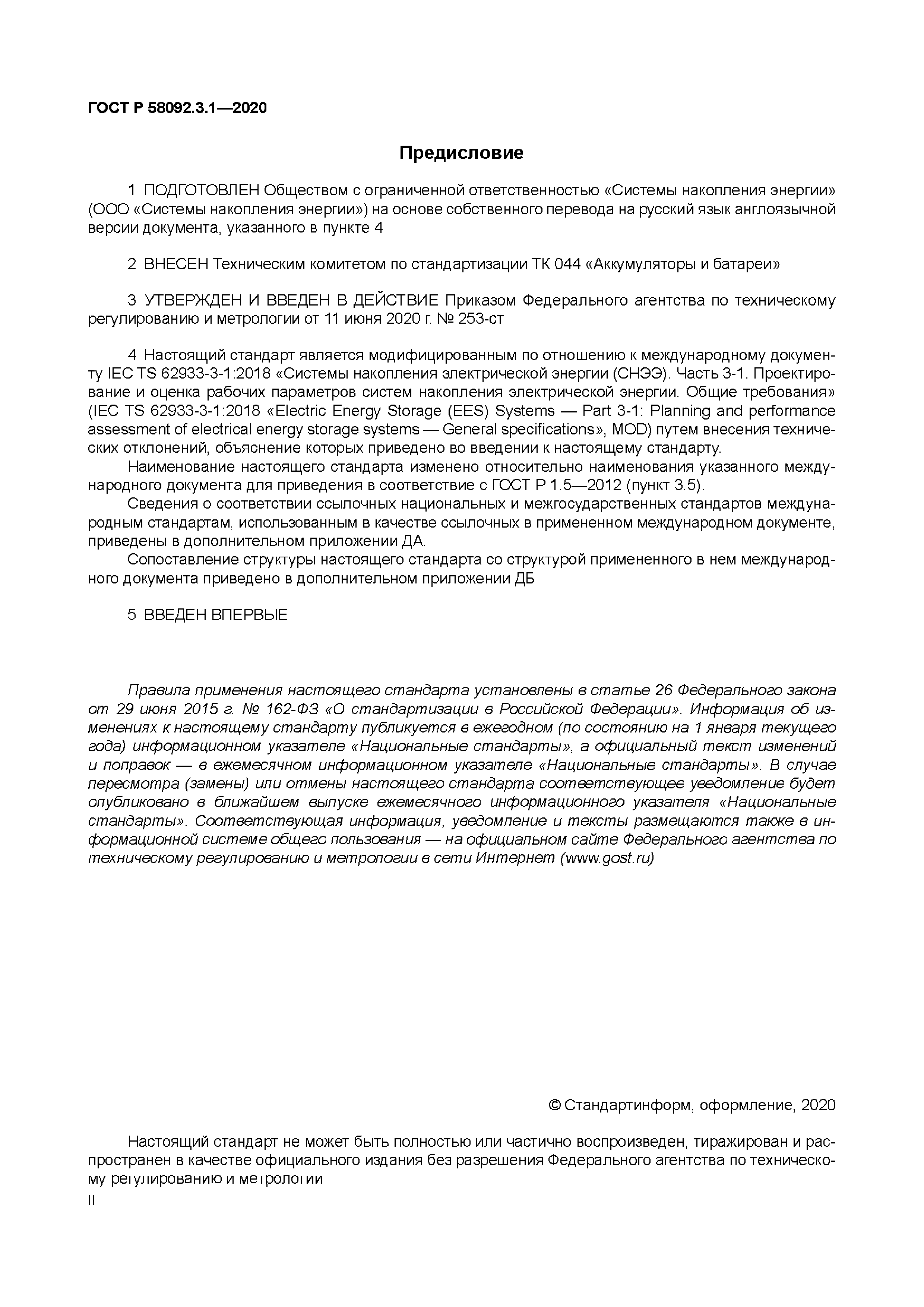 ГОСТ Р 58092.3.1-2020