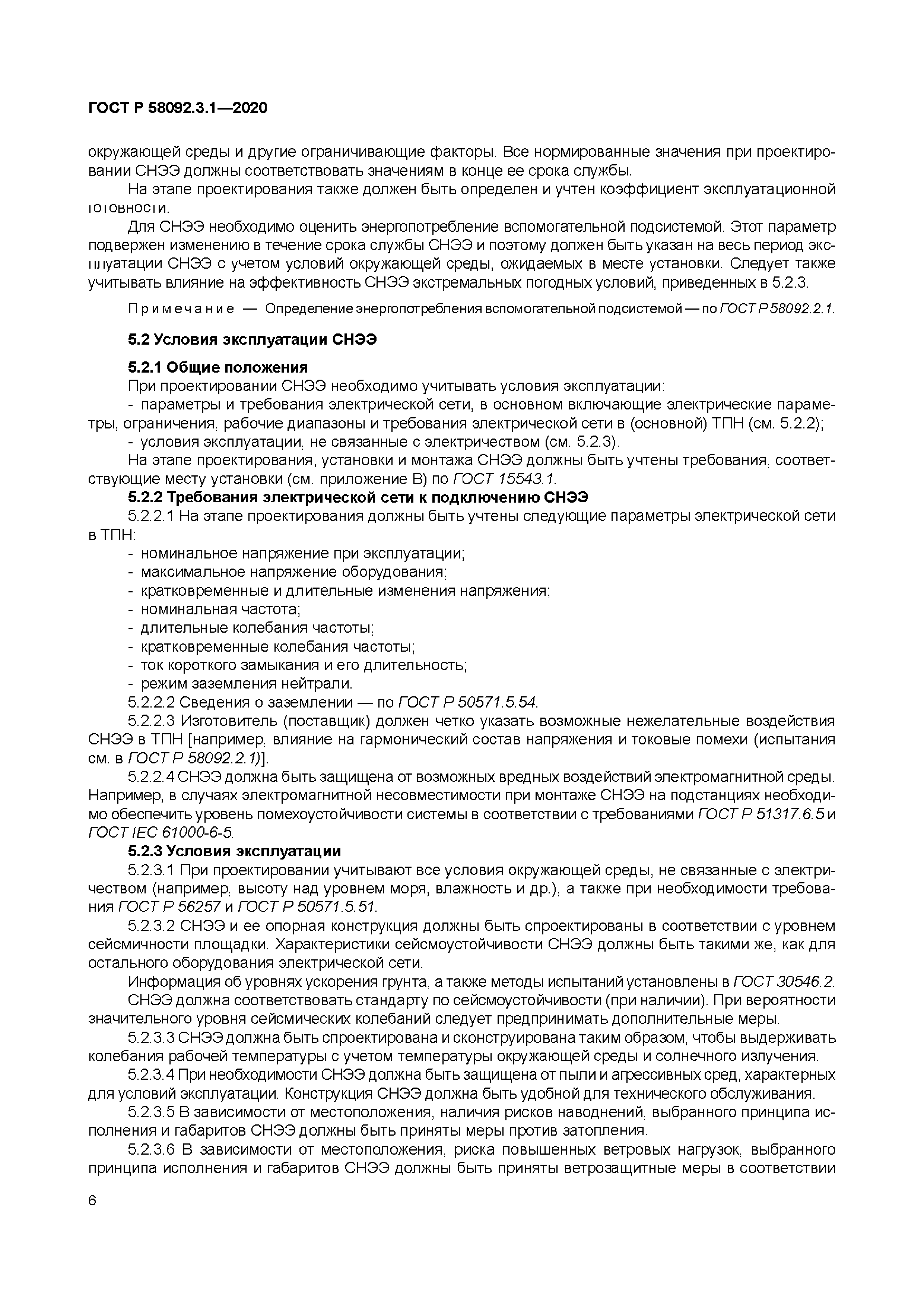 ГОСТ Р 58092.3.1-2020