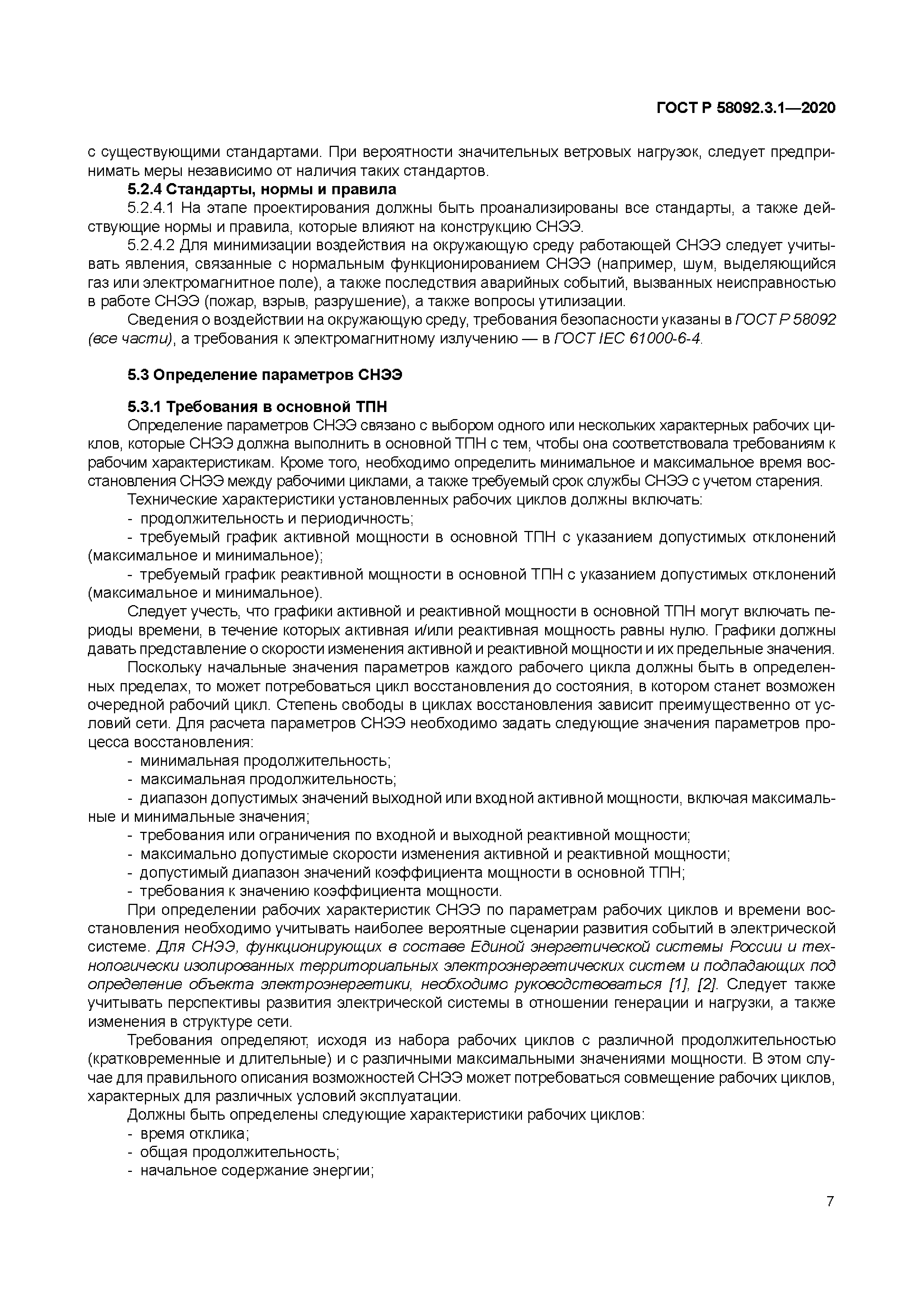 ГОСТ Р 58092.3.1-2020