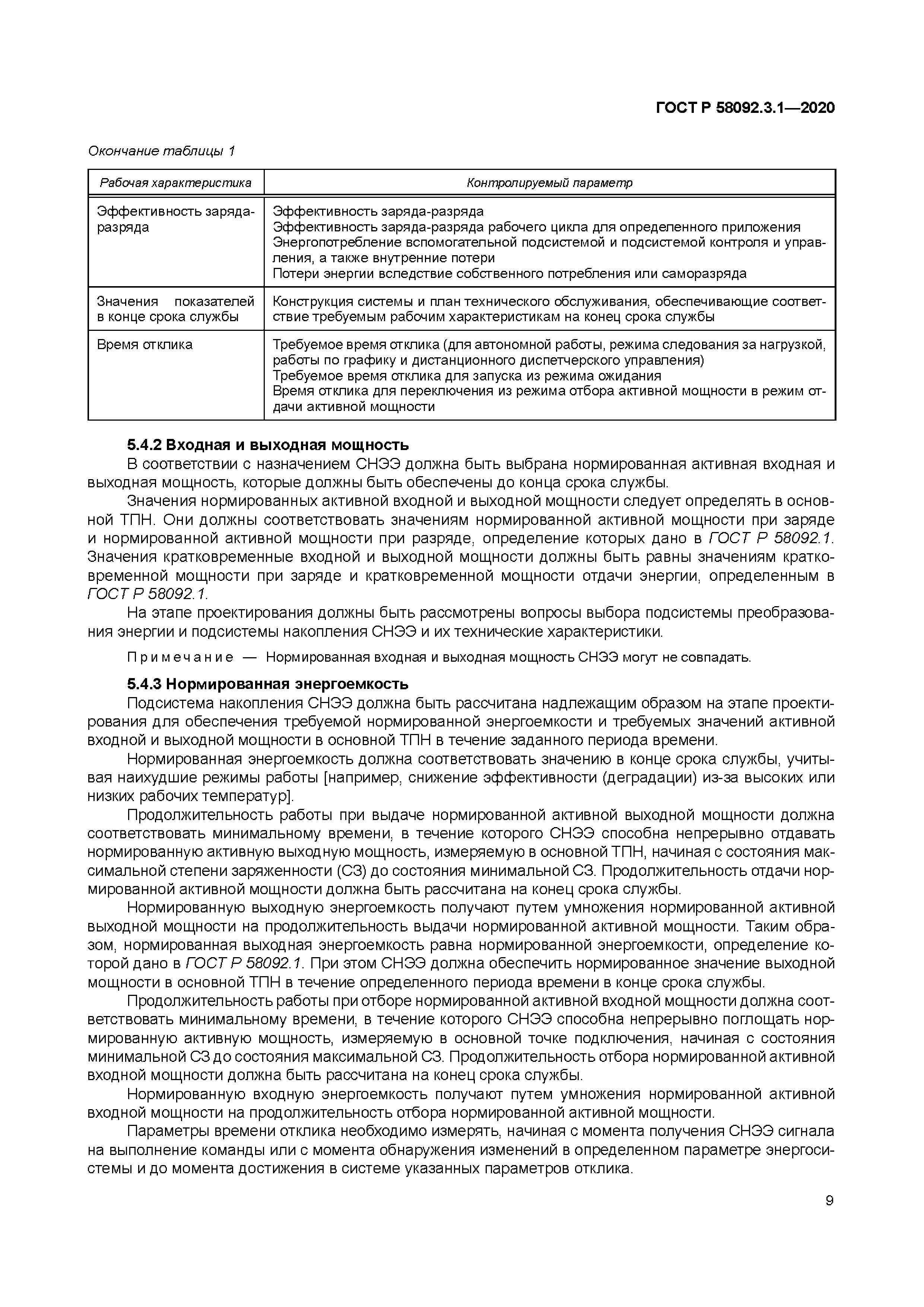 ГОСТ Р 58092.3.1-2020