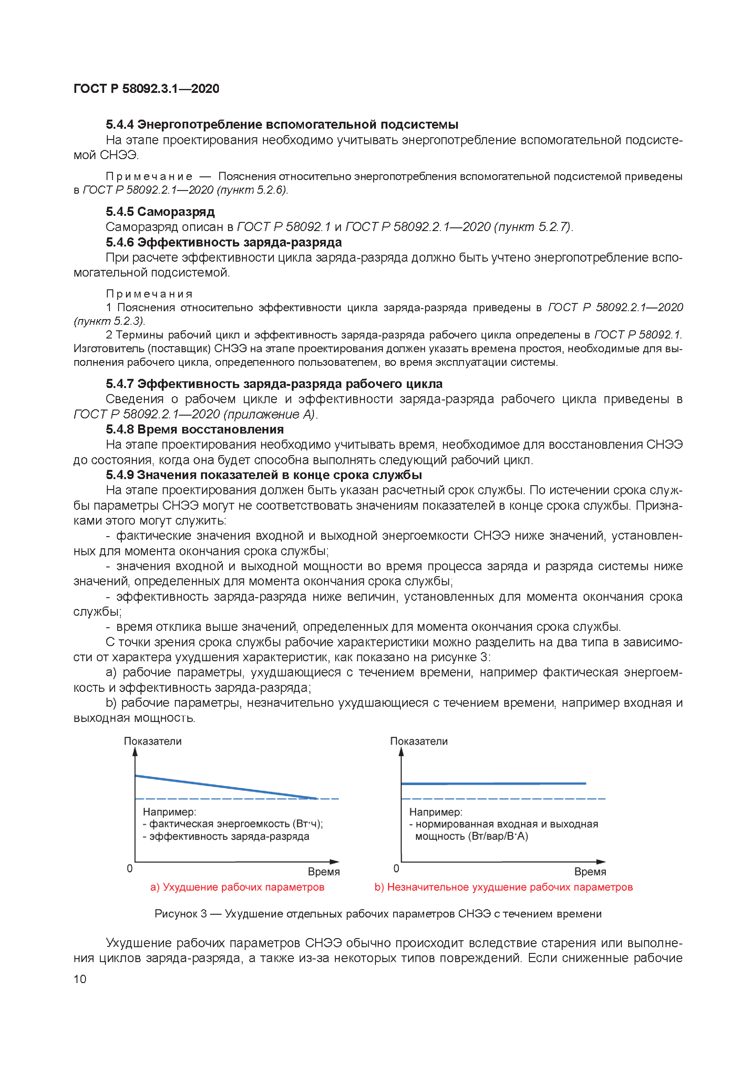 ГОСТ Р 58092.3.1-2020