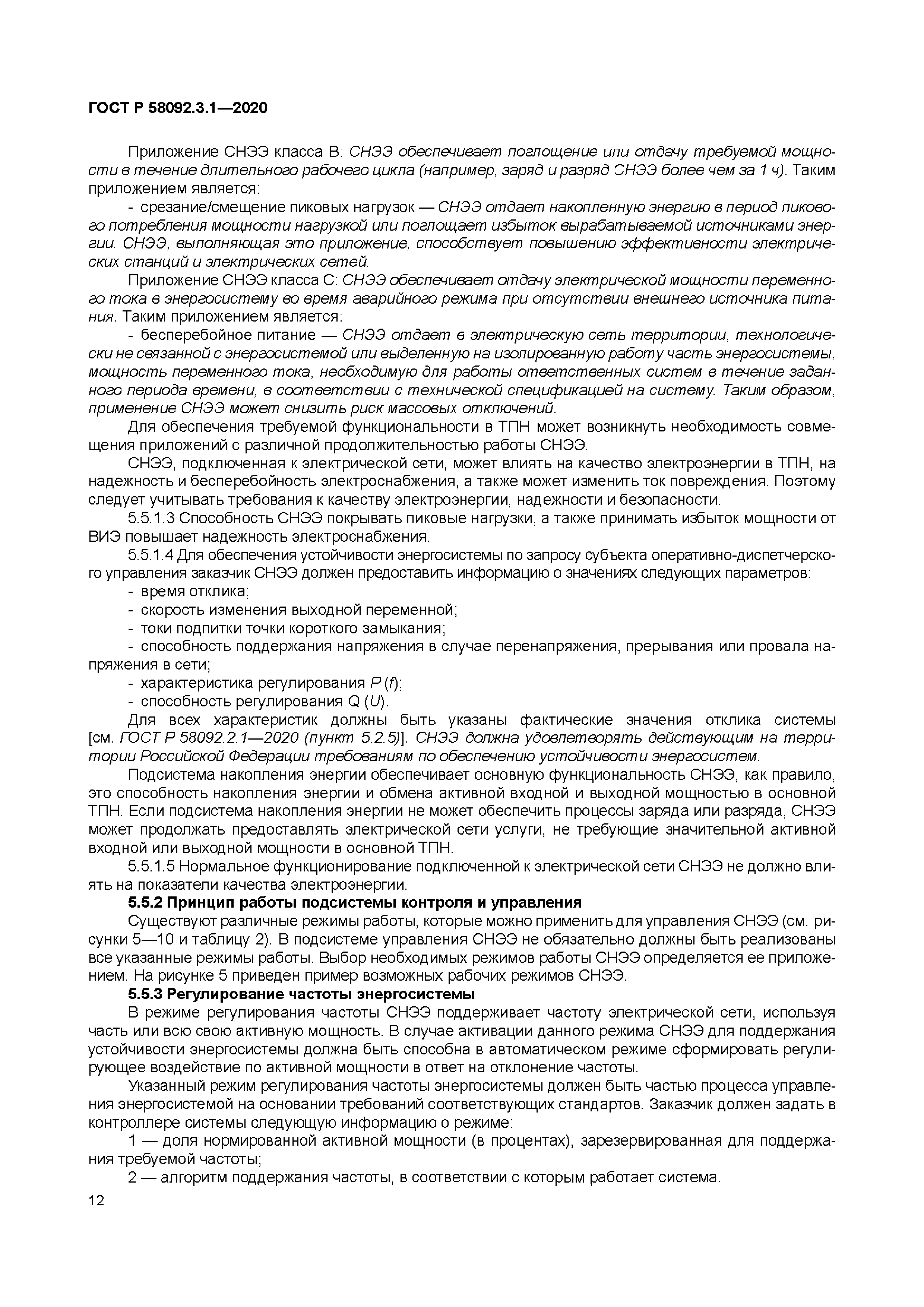 ГОСТ Р 58092.3.1-2020