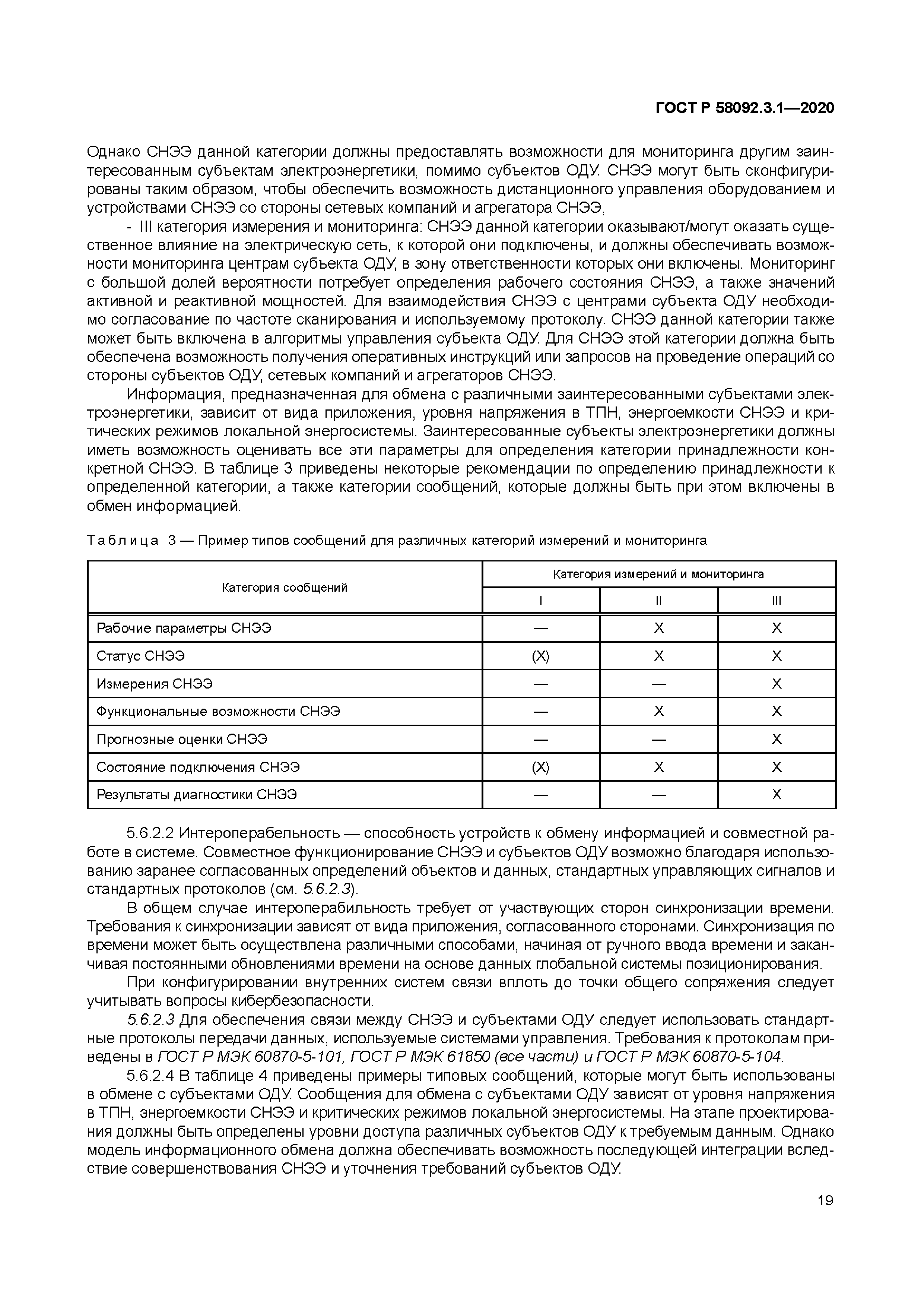 ГОСТ Р 58092.3.1-2020