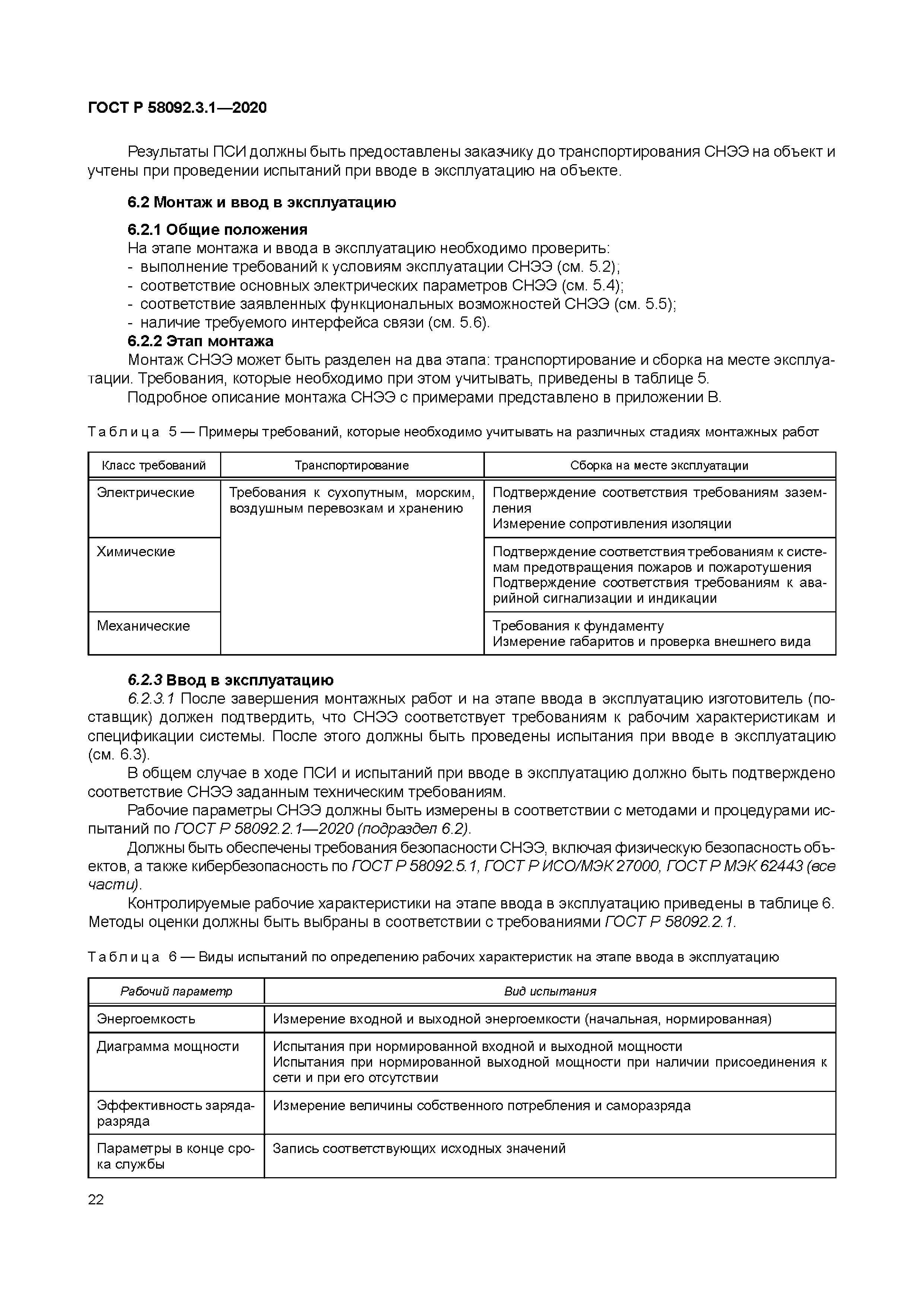 ГОСТ Р 58092.3.1-2020