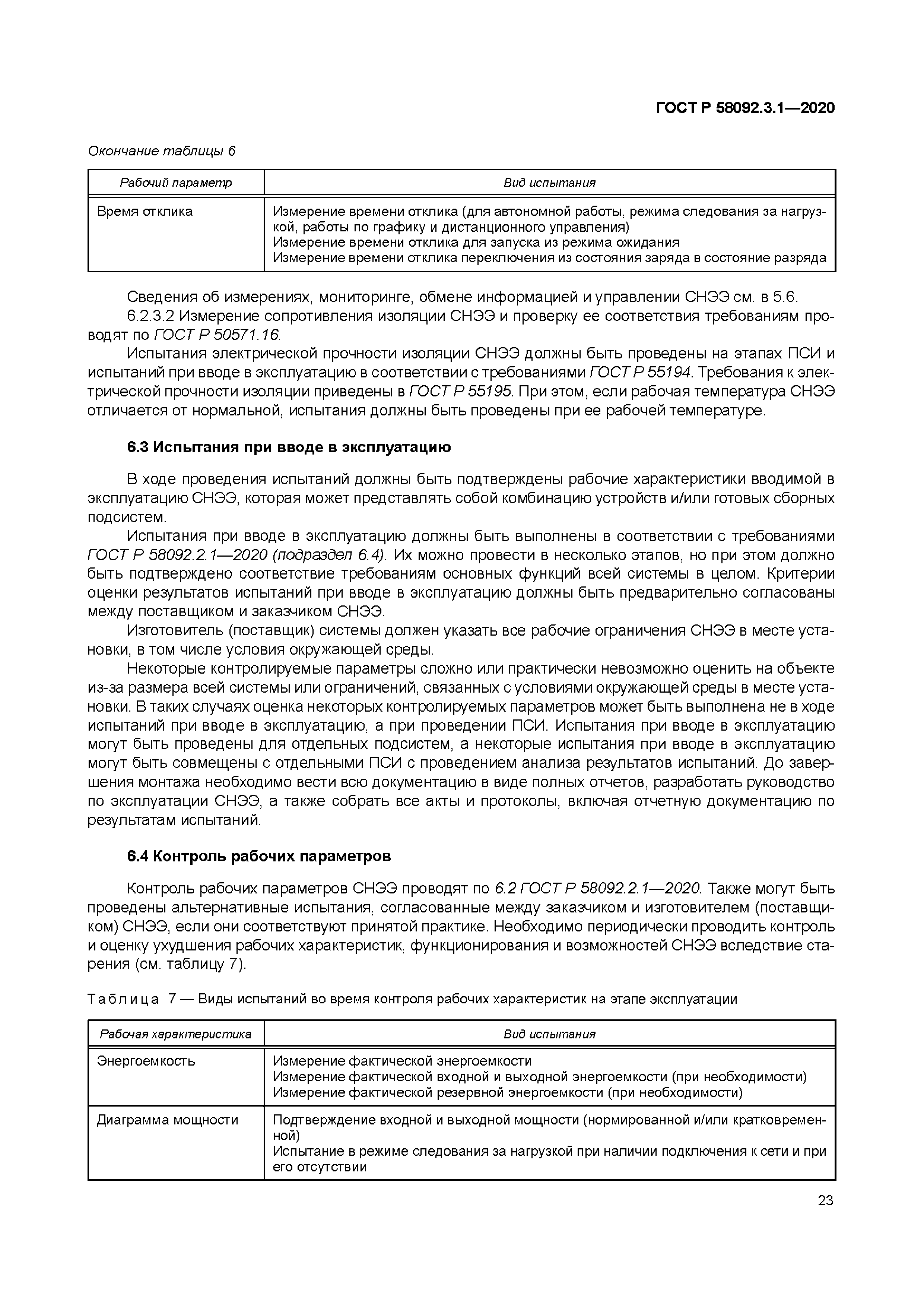 ГОСТ Р 58092.3.1-2020