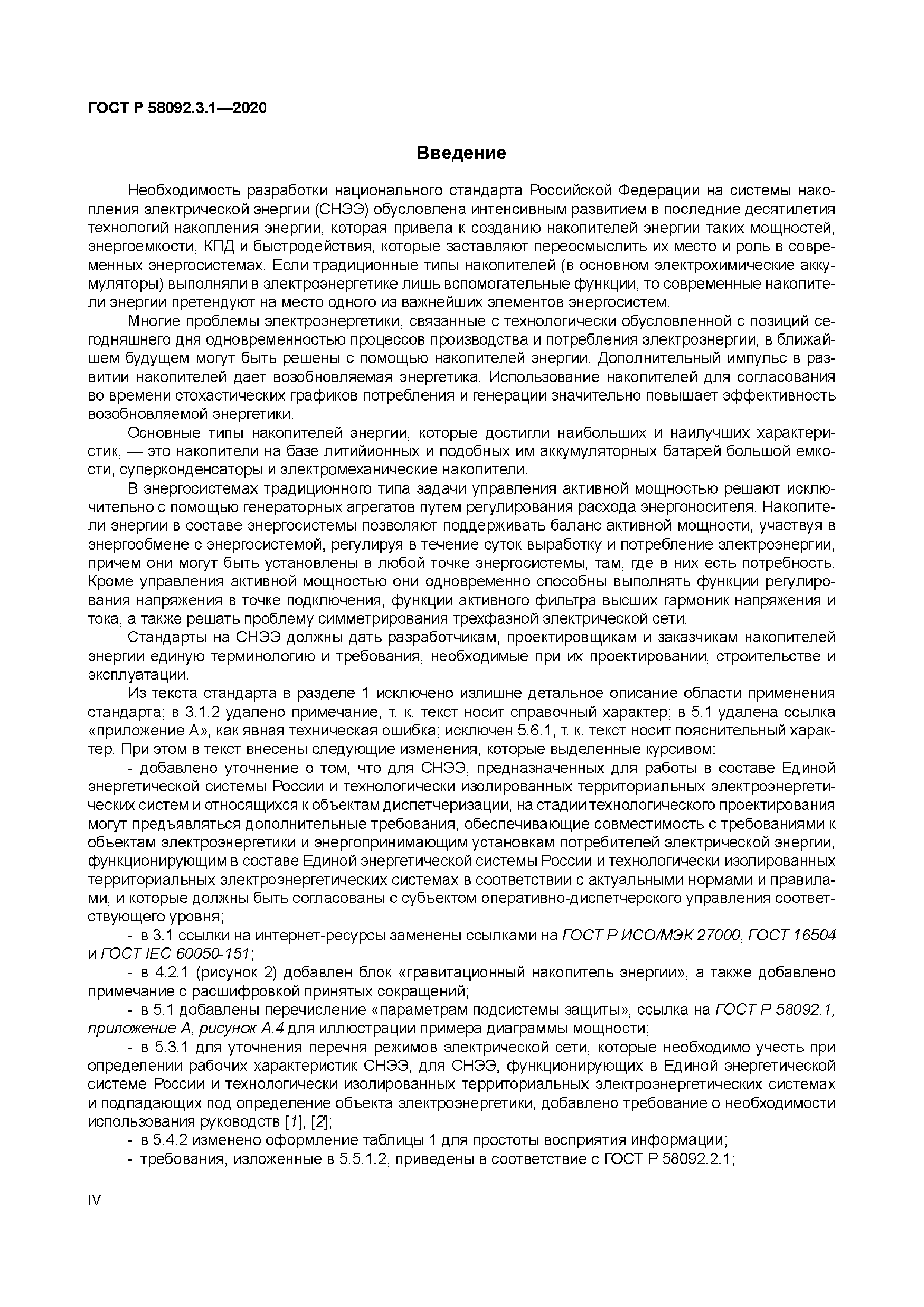 ГОСТ Р 58092.3.1-2020