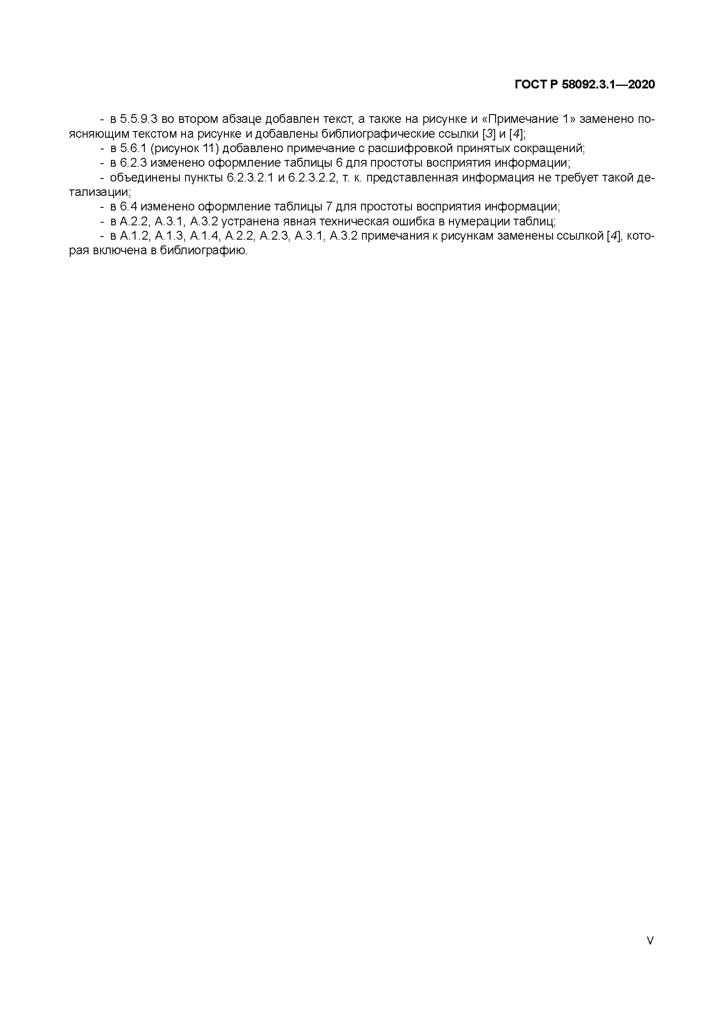 ГОСТ Р 58092.3.1-2020