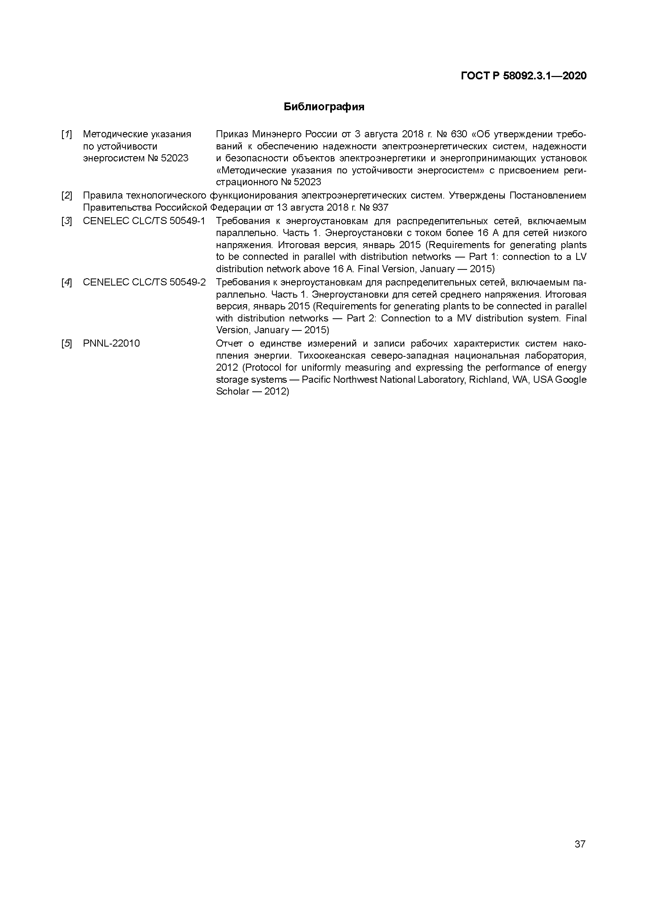 ГОСТ Р 58092.3.1-2020