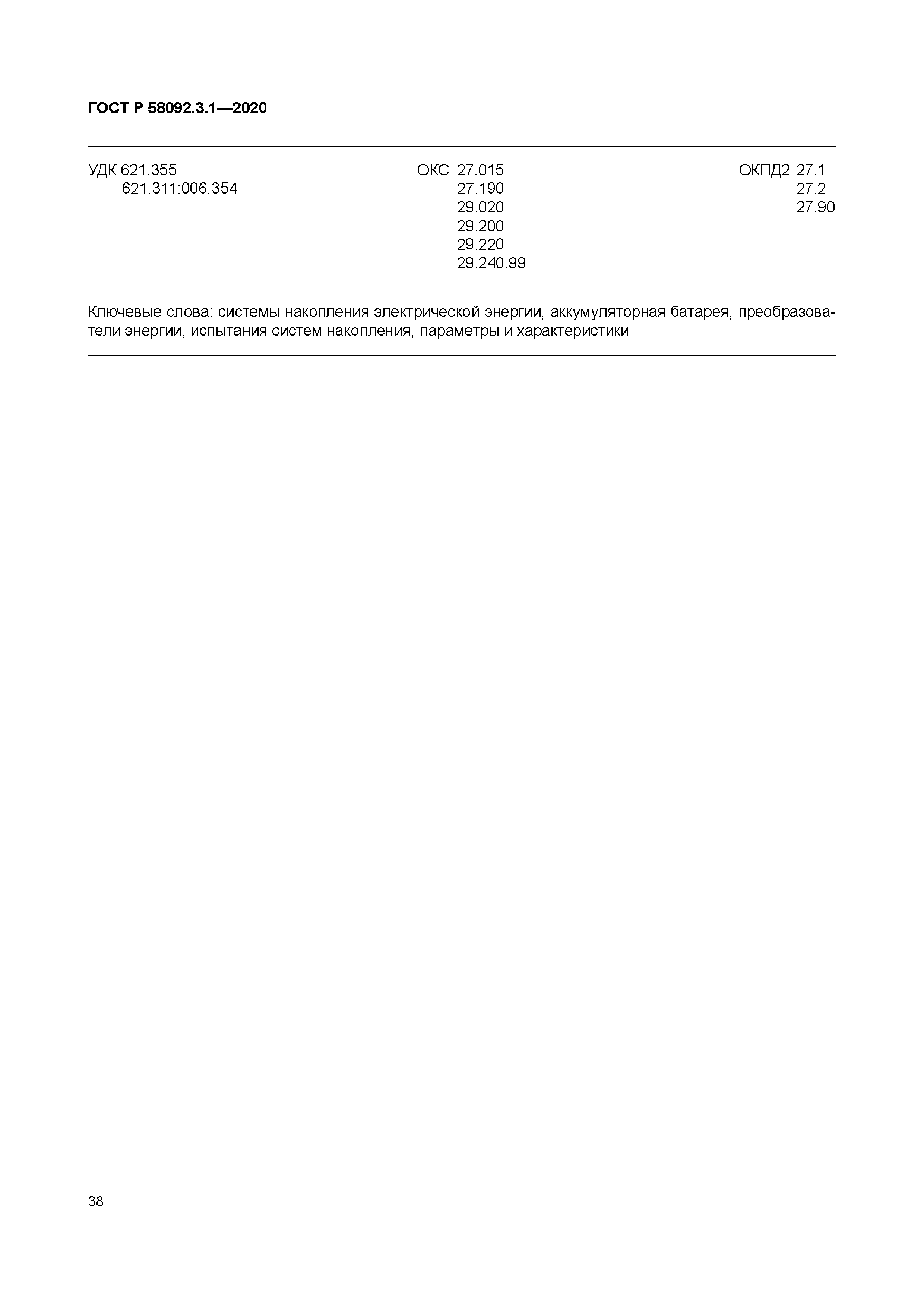 ГОСТ Р 58092.3.1-2020