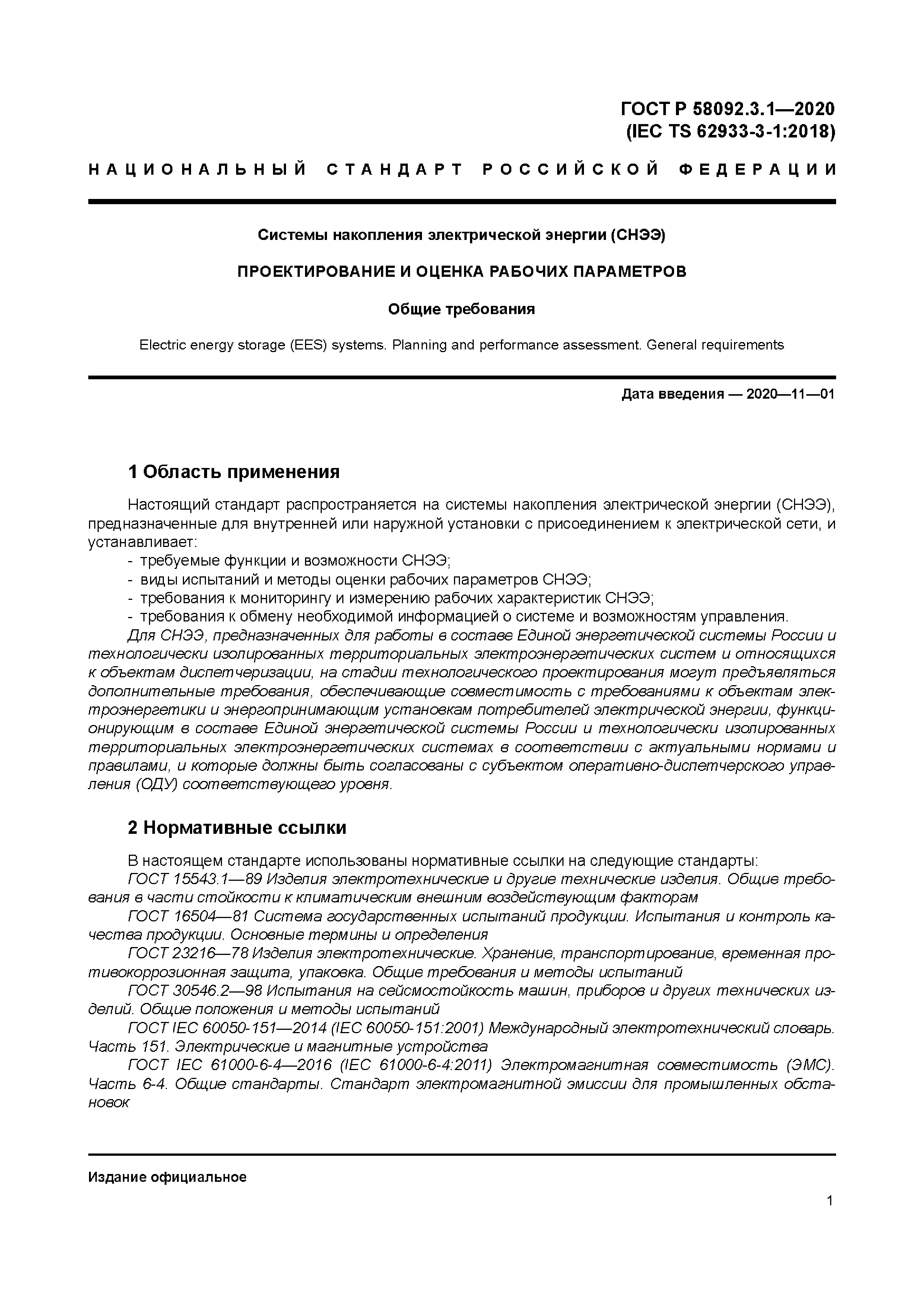 ГОСТ Р 58092.3.1-2020