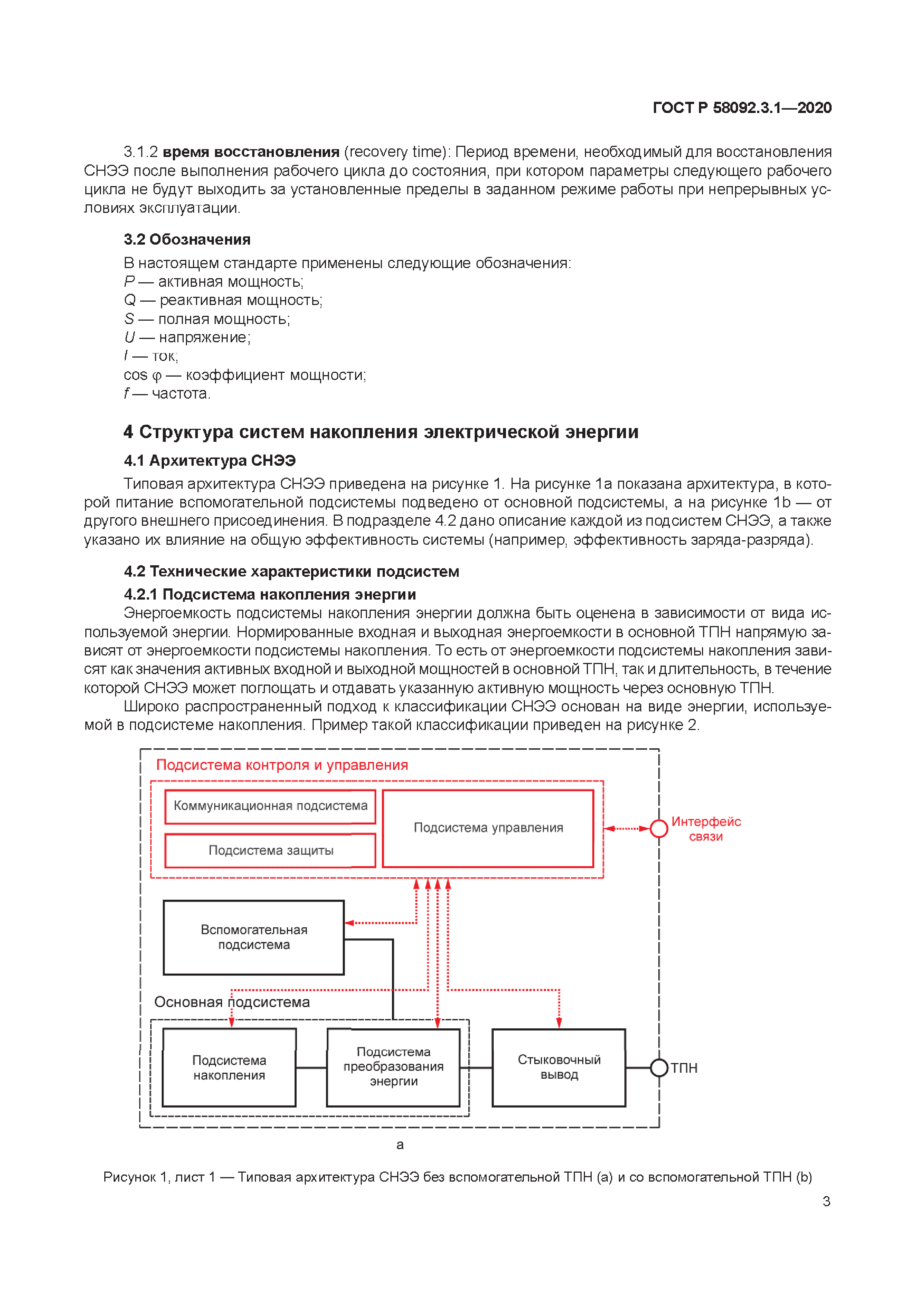 ГОСТ Р 58092.3.1-2020
