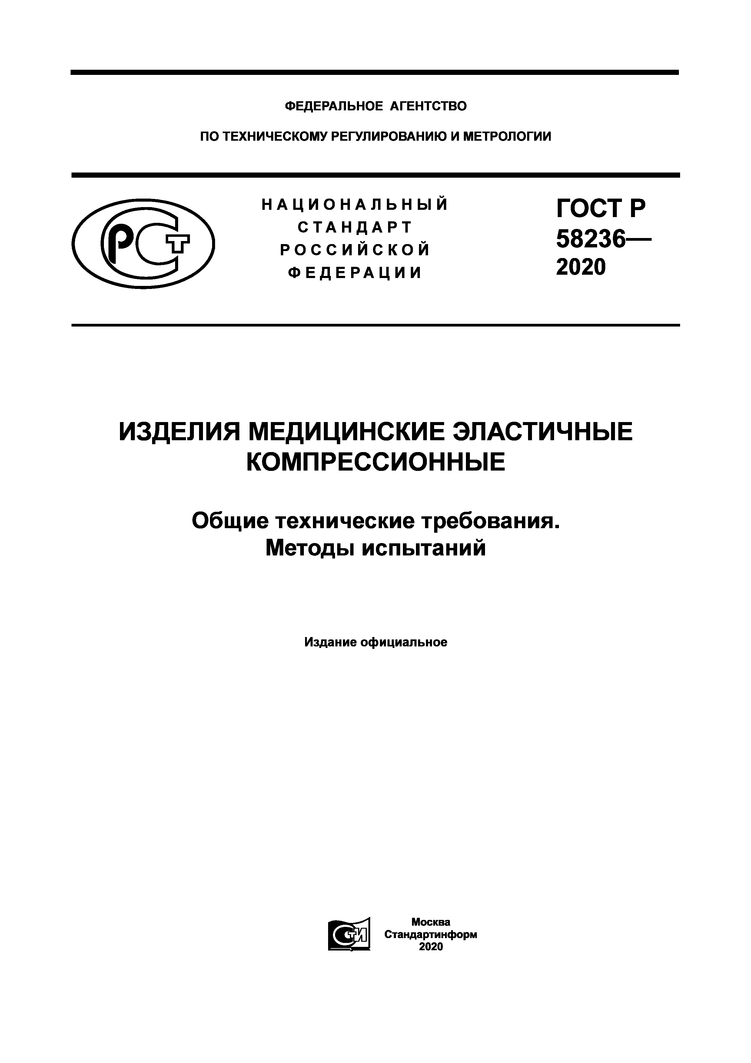 ГОСТ Р 58236-2020