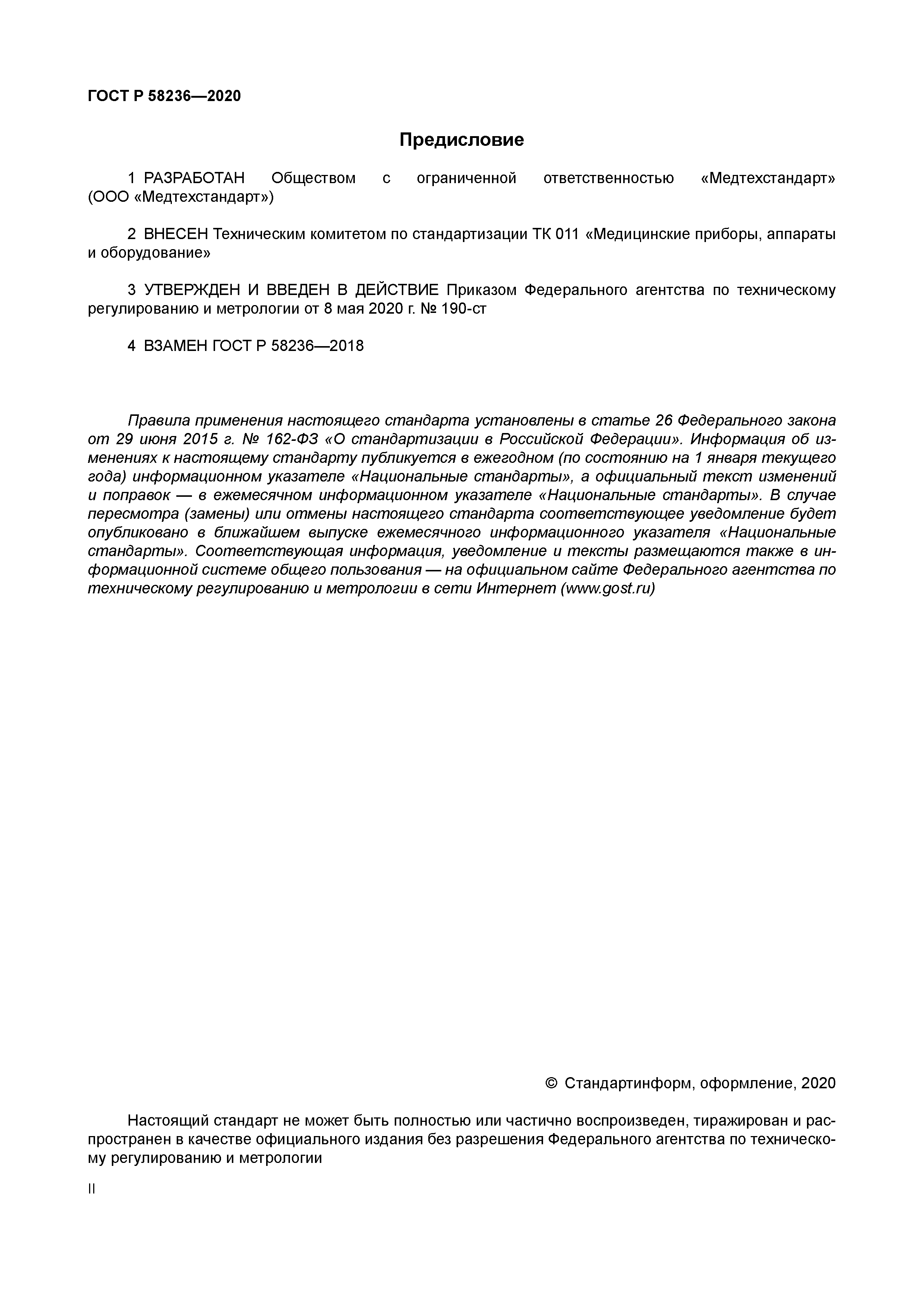 ГОСТ Р 58236-2020