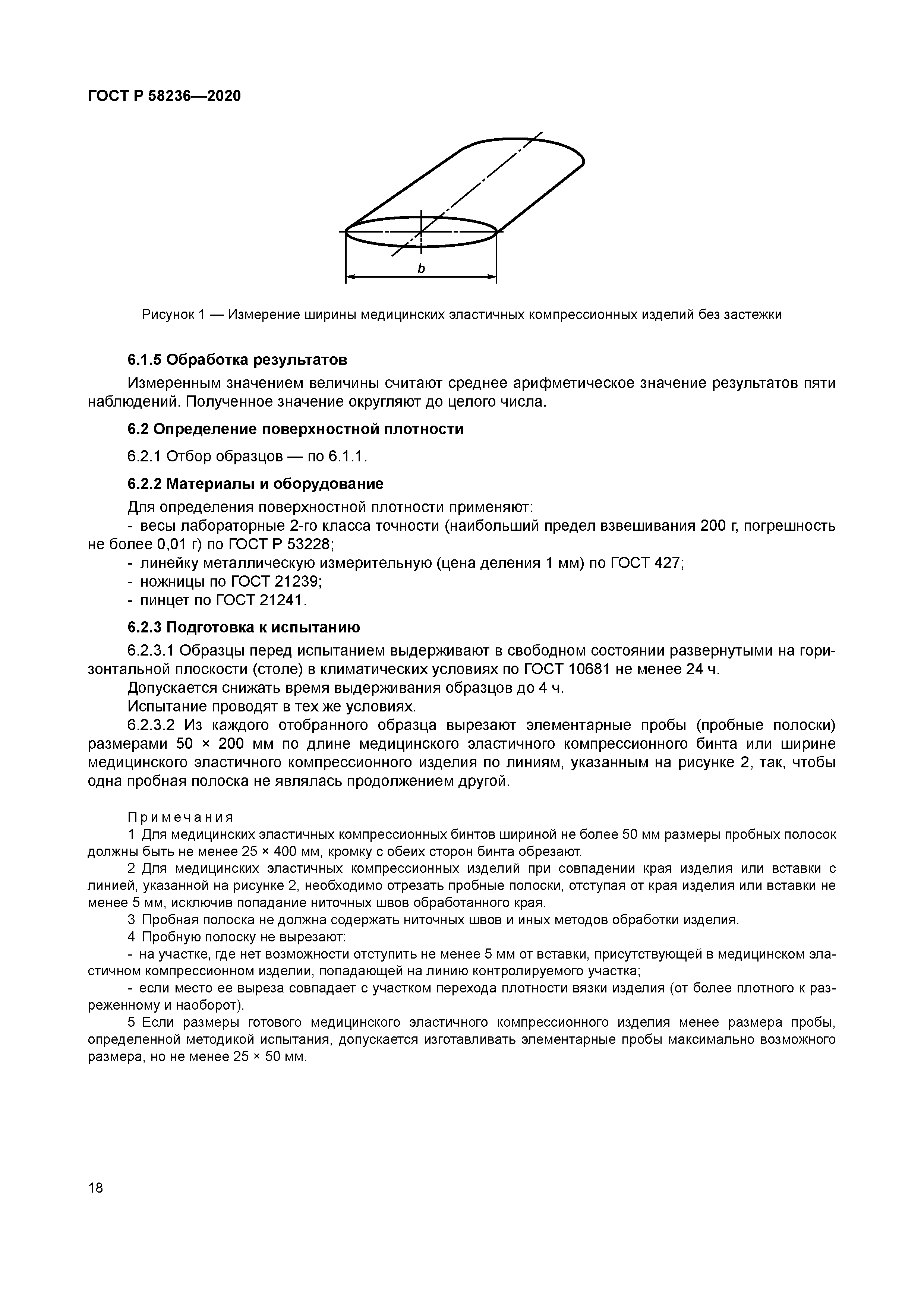 ГОСТ Р 58236-2020