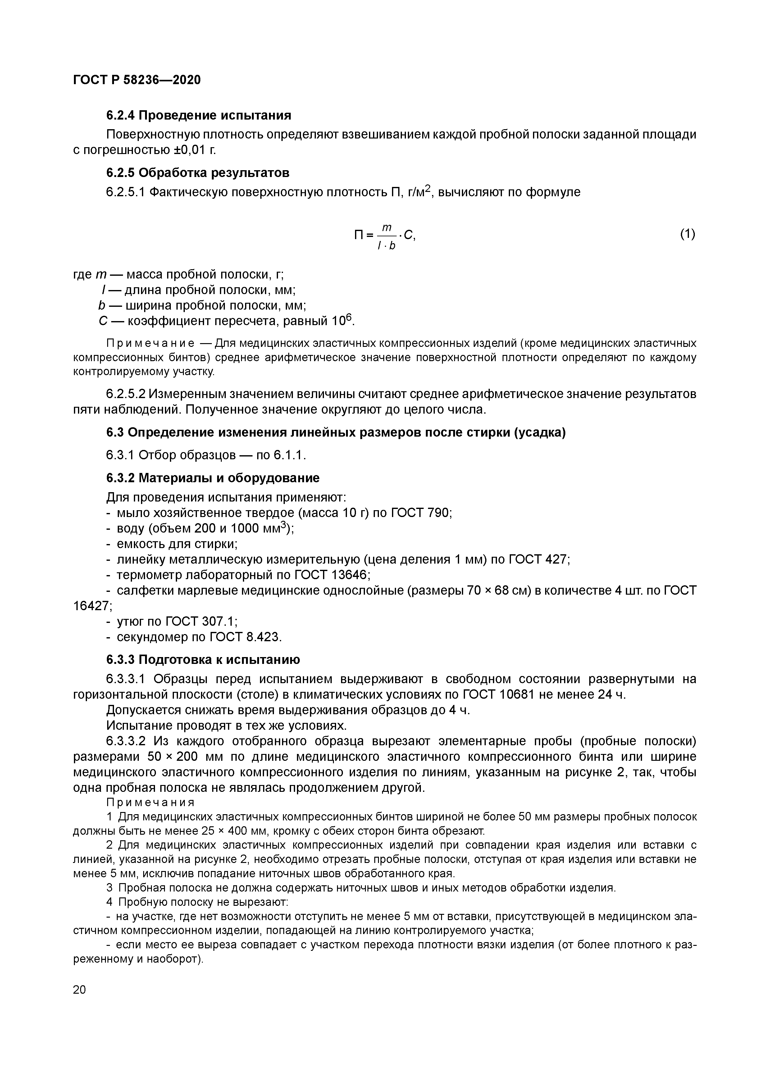 ГОСТ Р 58236-2020