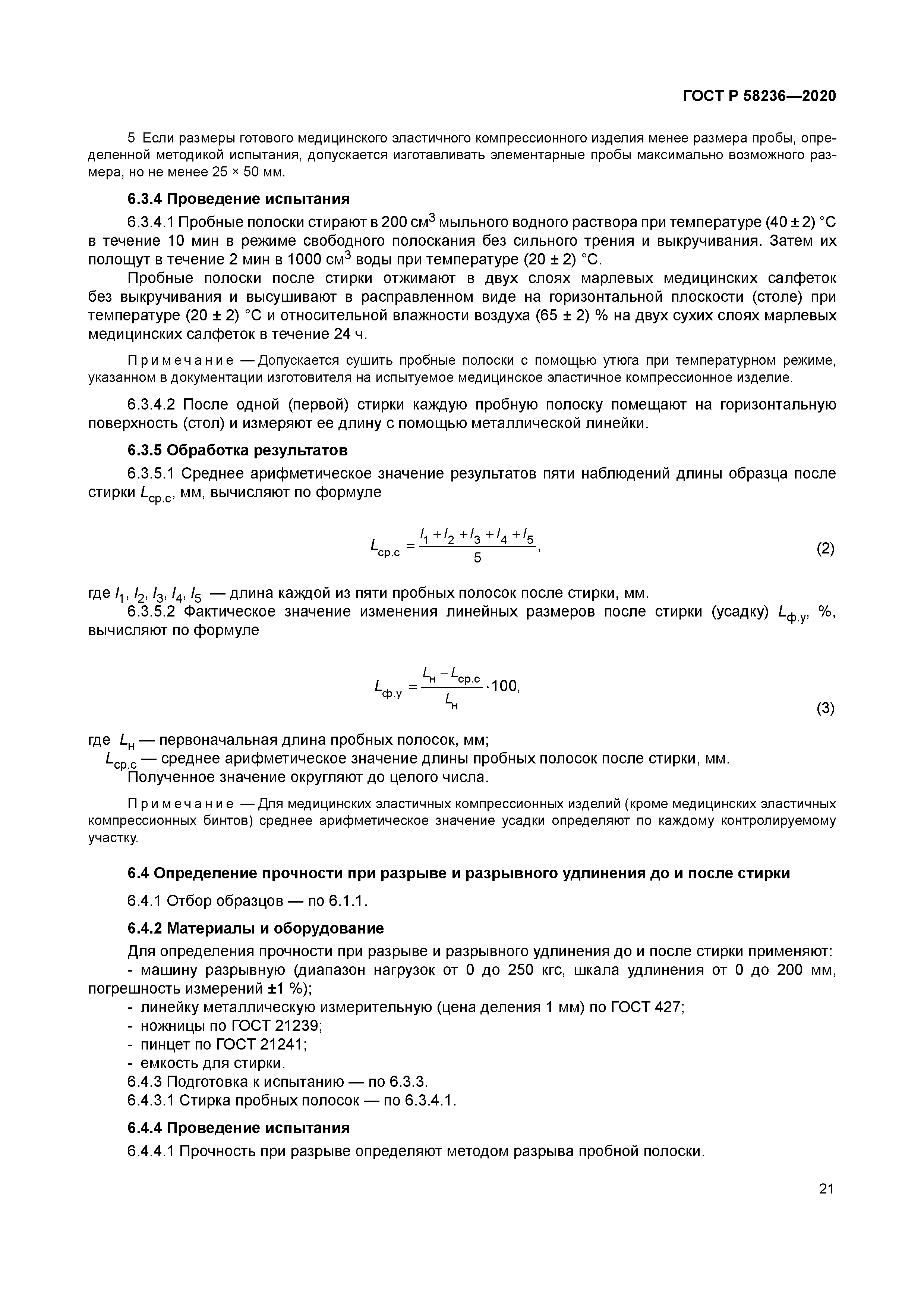 ГОСТ Р 58236-2020