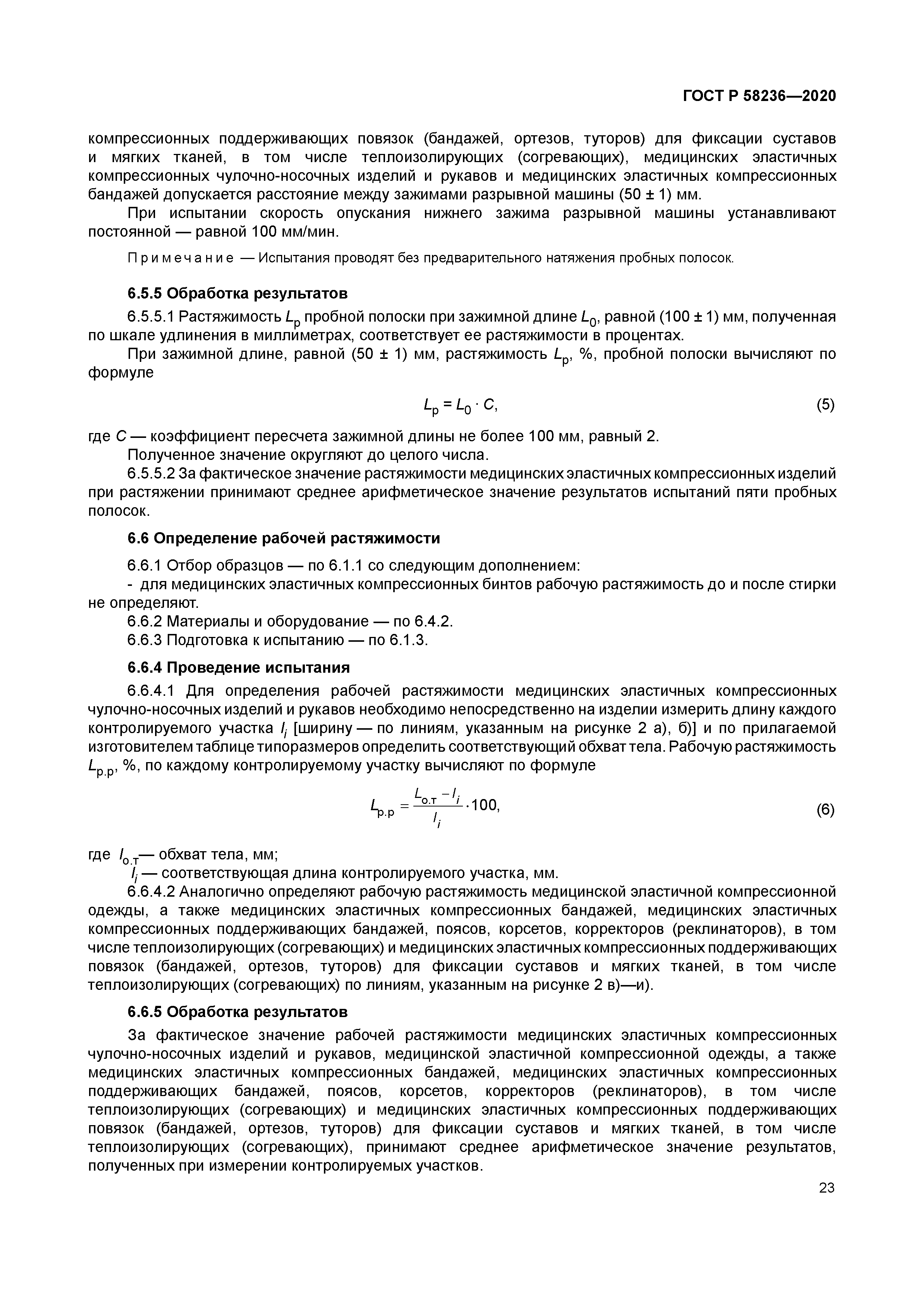 ГОСТ Р 58236-2020