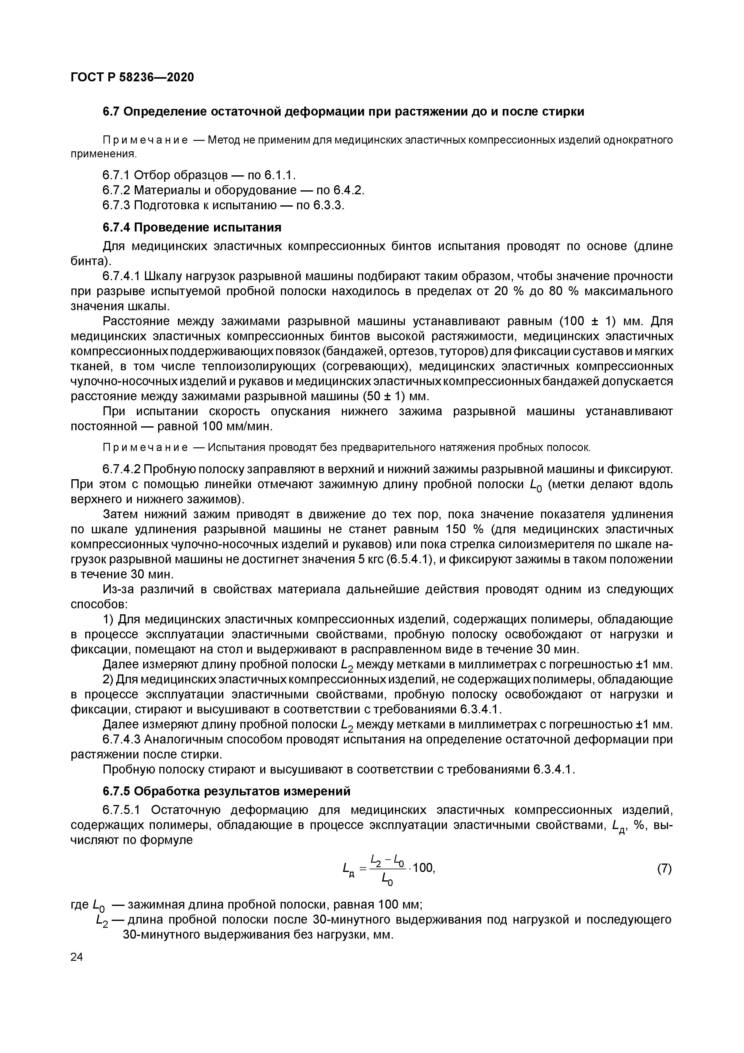 ГОСТ Р 58236-2020