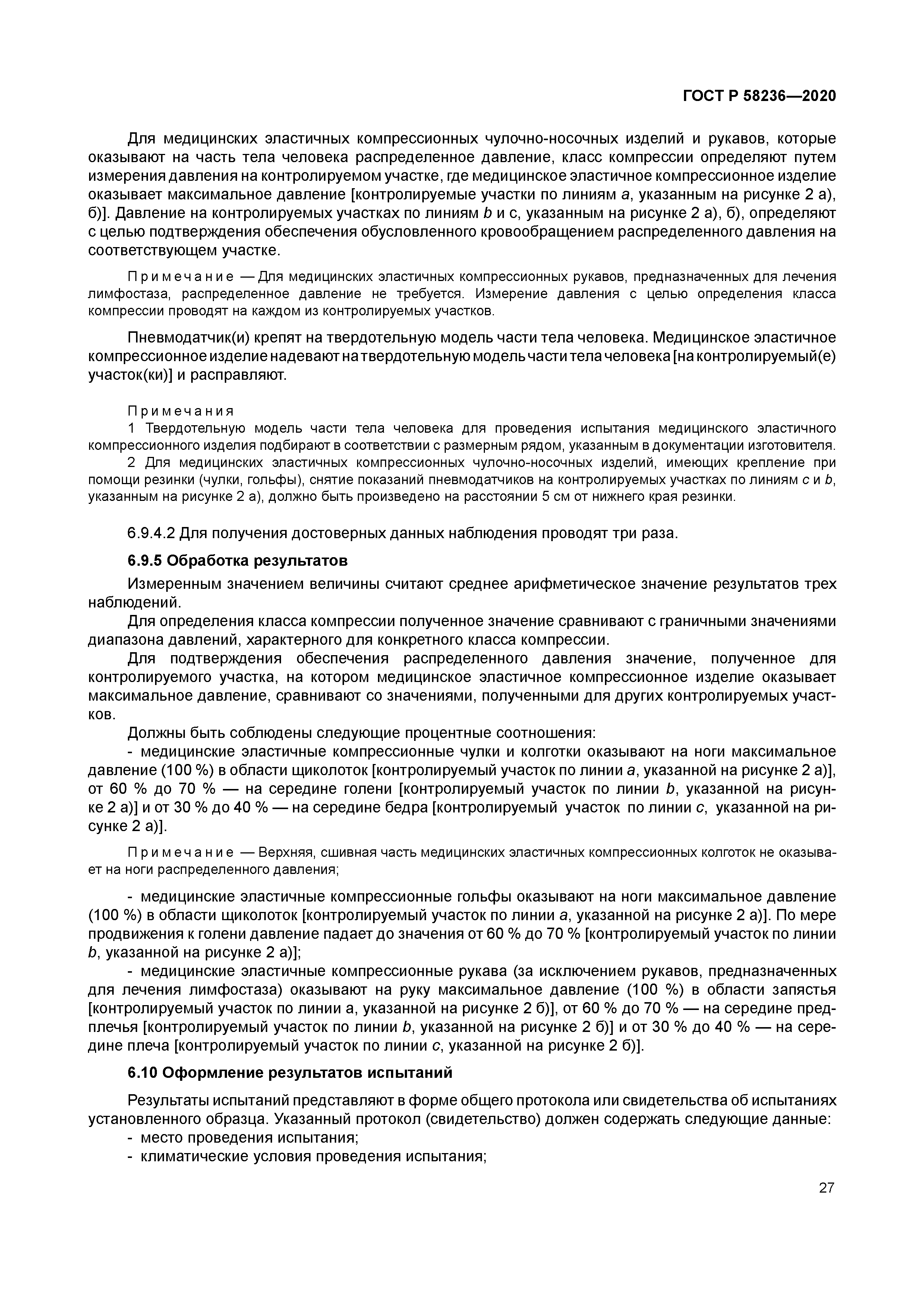 ГОСТ Р 58236-2020