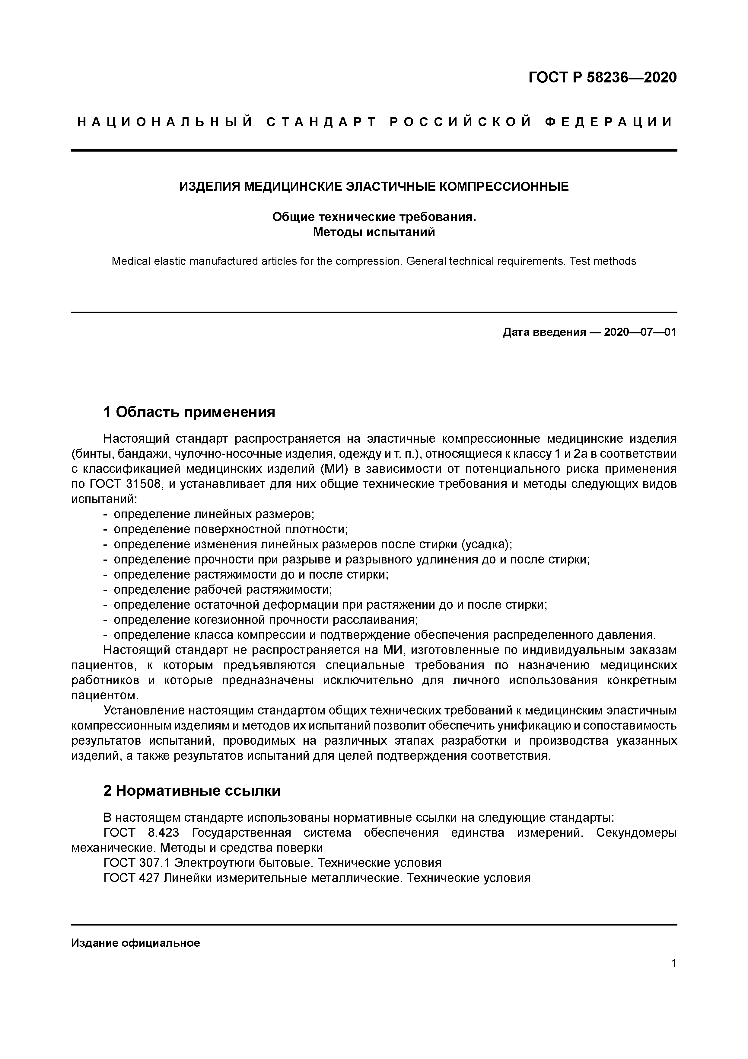 ГОСТ Р 58236-2020