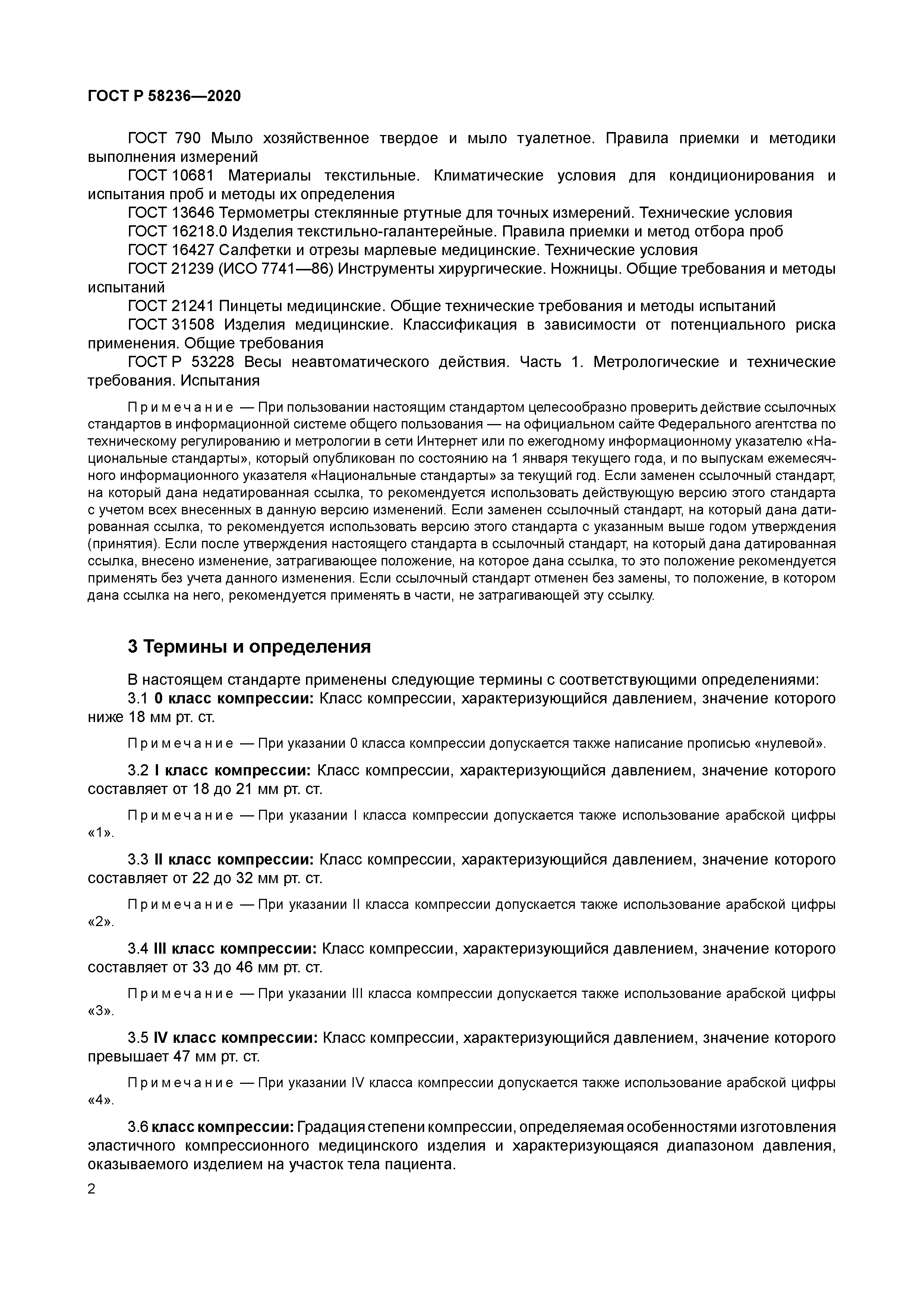 ГОСТ Р 58236-2020