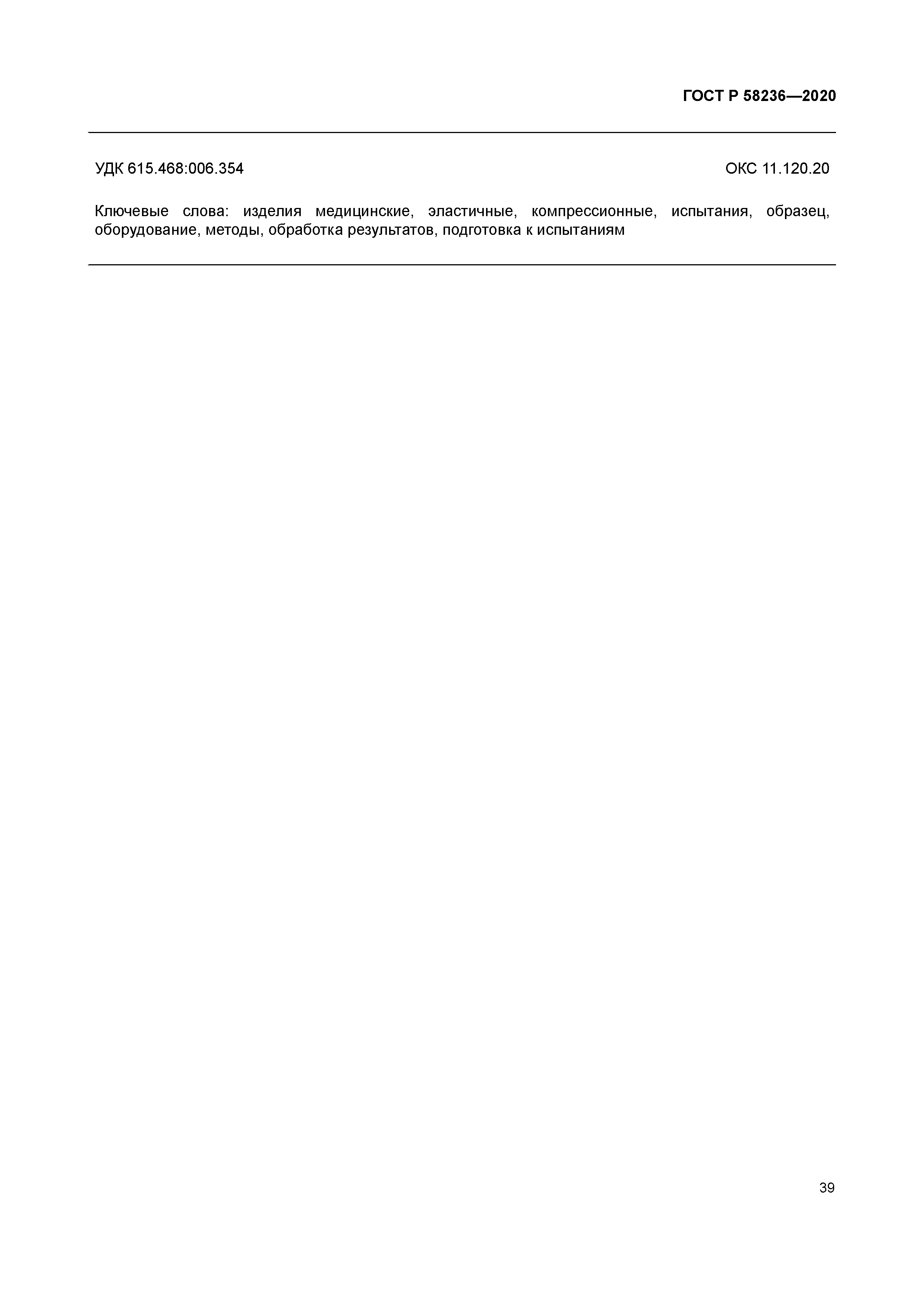 ГОСТ Р 58236-2020