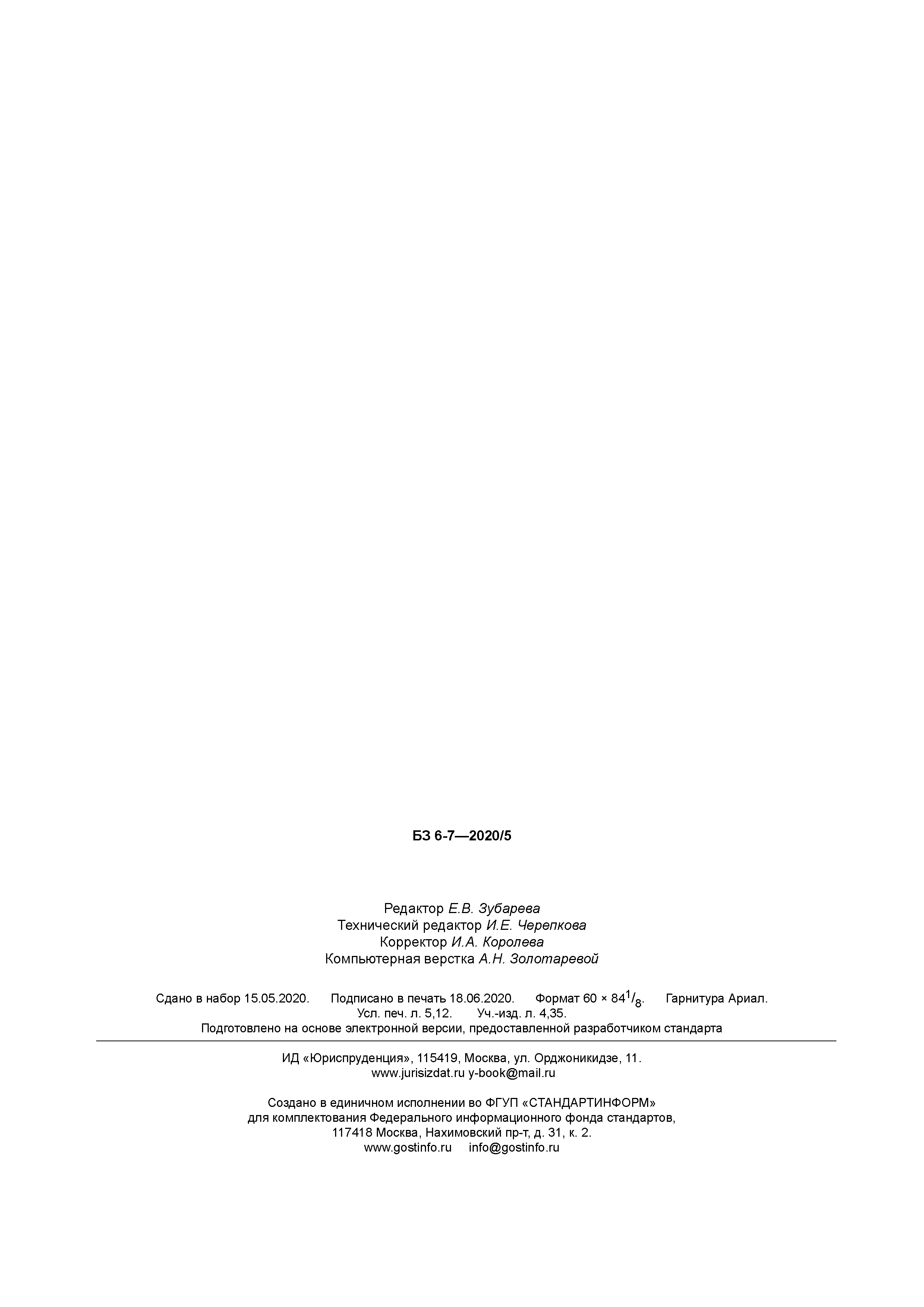 ГОСТ Р 58236-2020