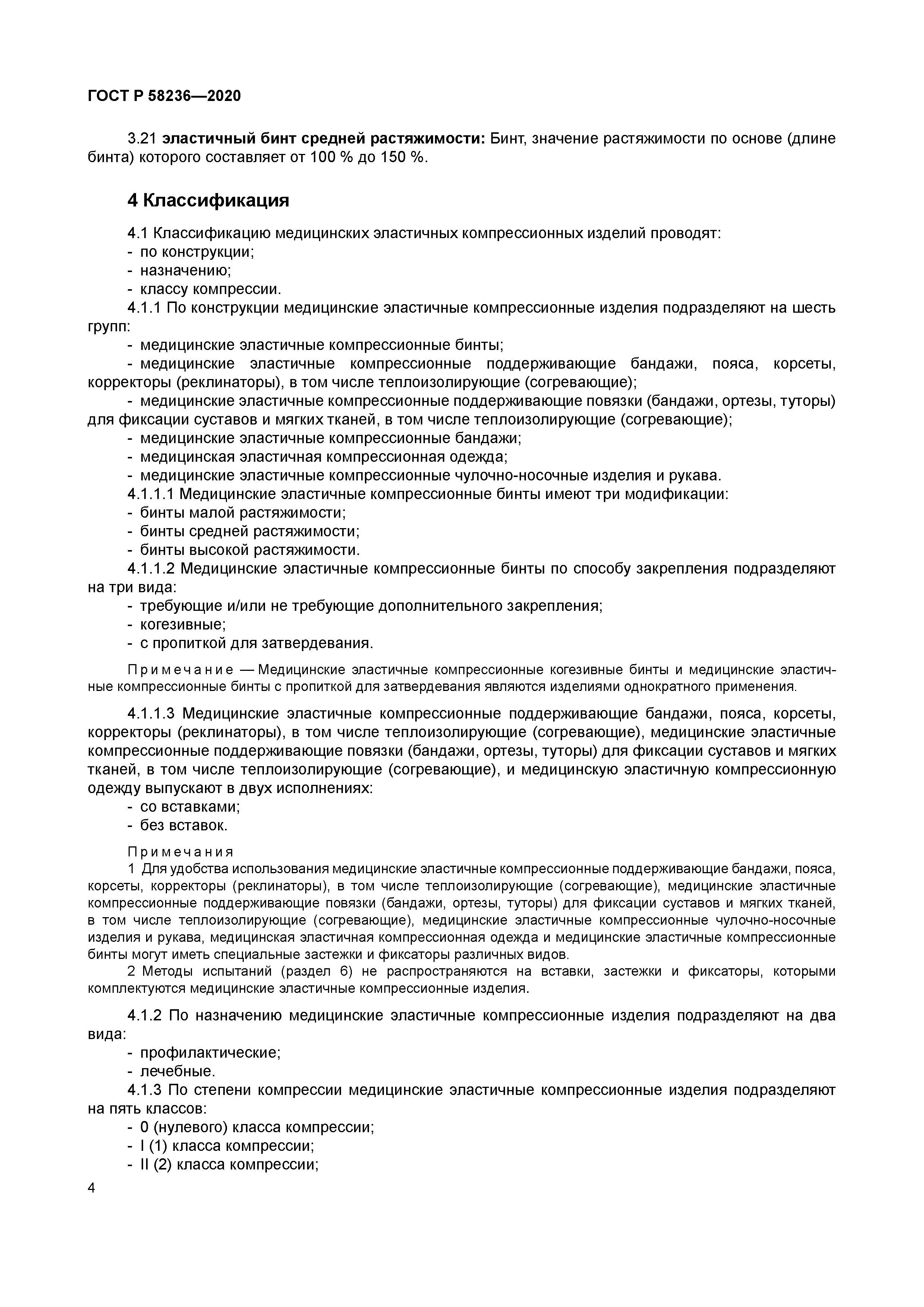 ГОСТ Р 58236-2020