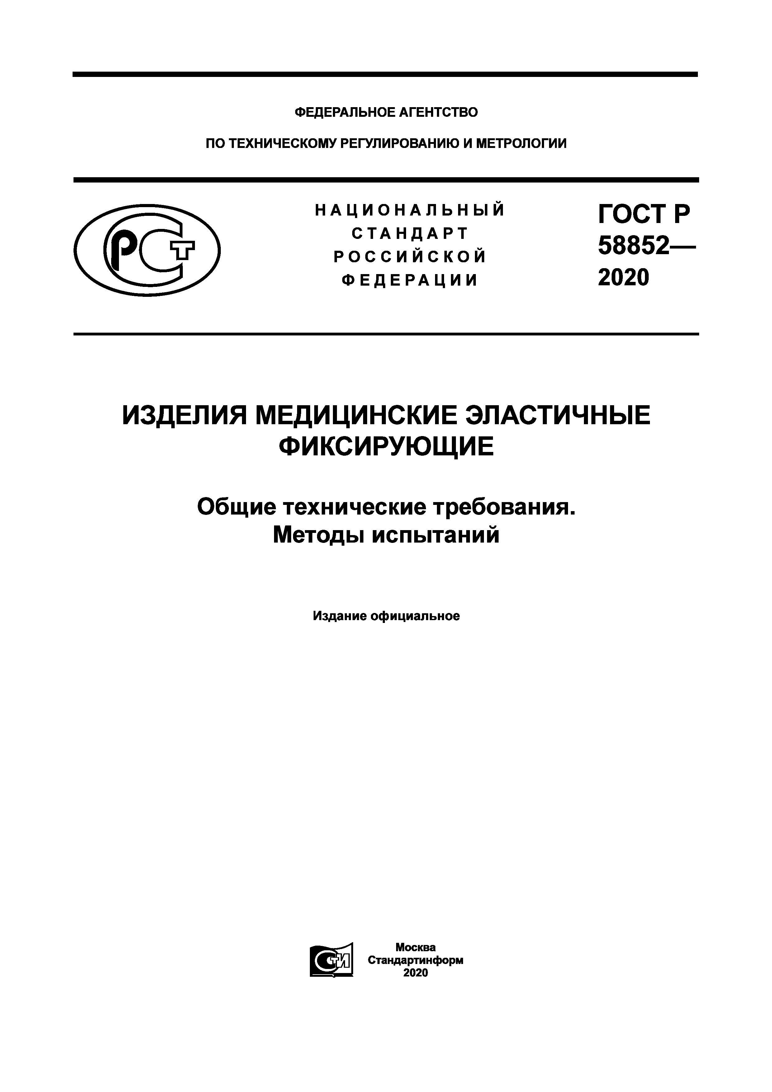 ГОСТ Р 58852-2020