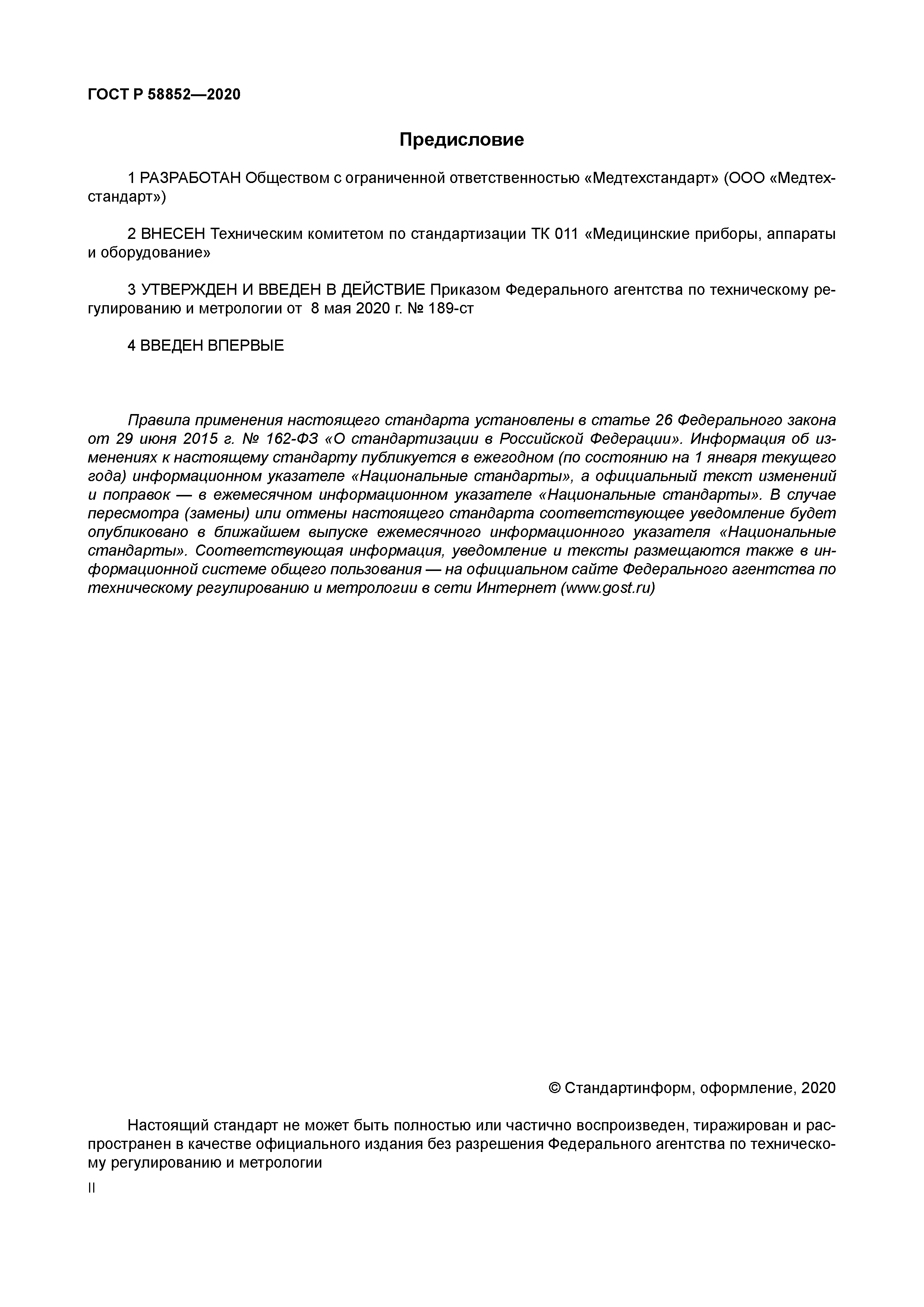 ГОСТ Р 58852-2020