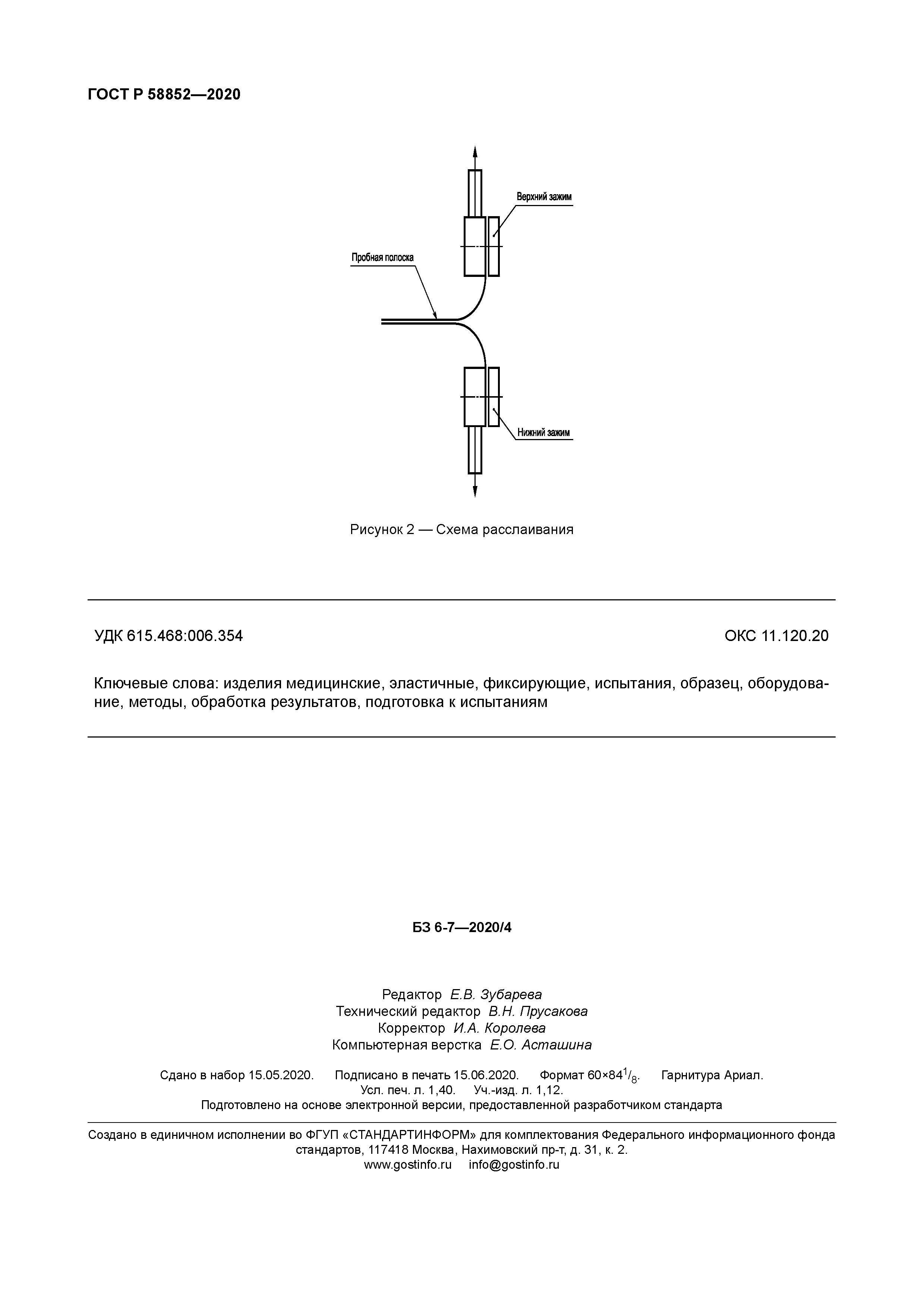 ГОСТ Р 58852-2020