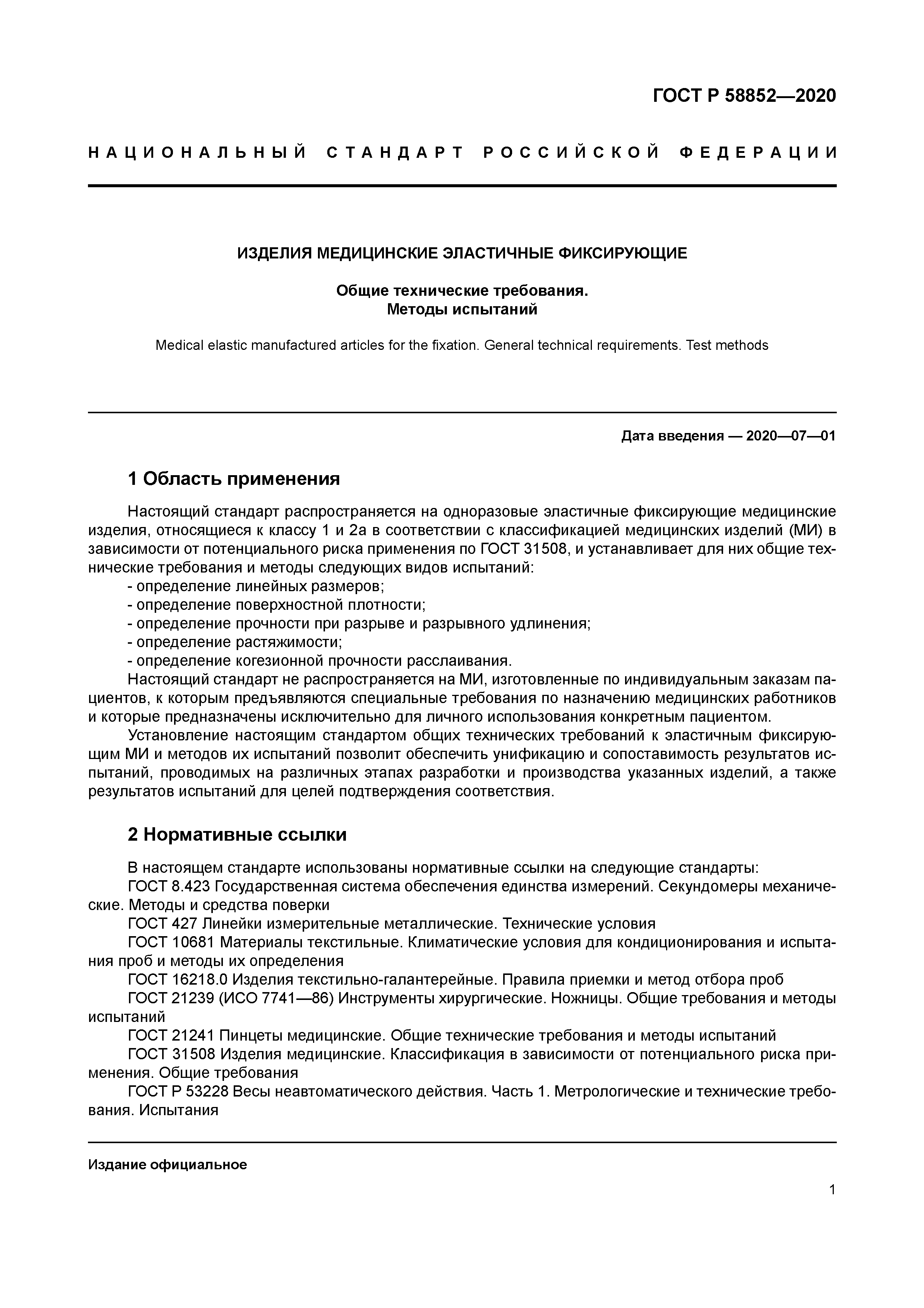 ГОСТ Р 58852-2020