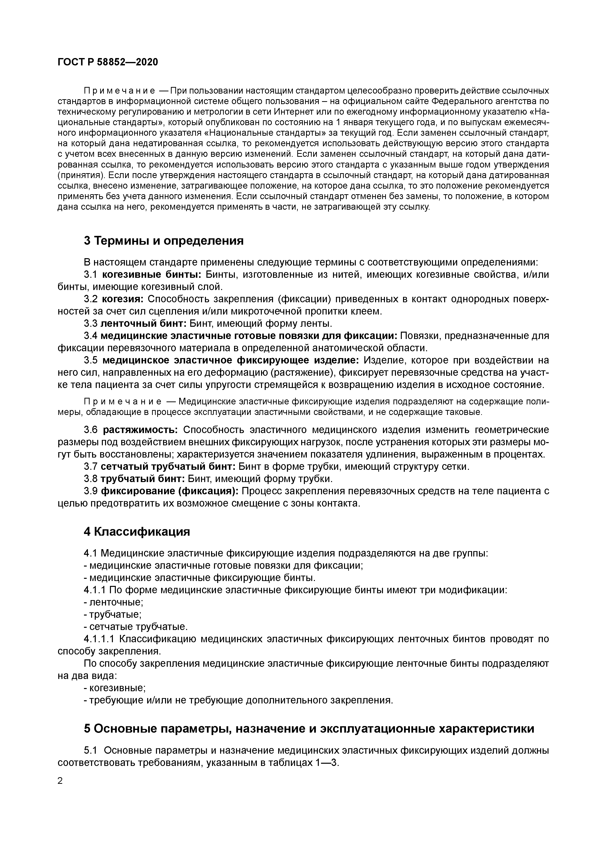 ГОСТ Р 58852-2020