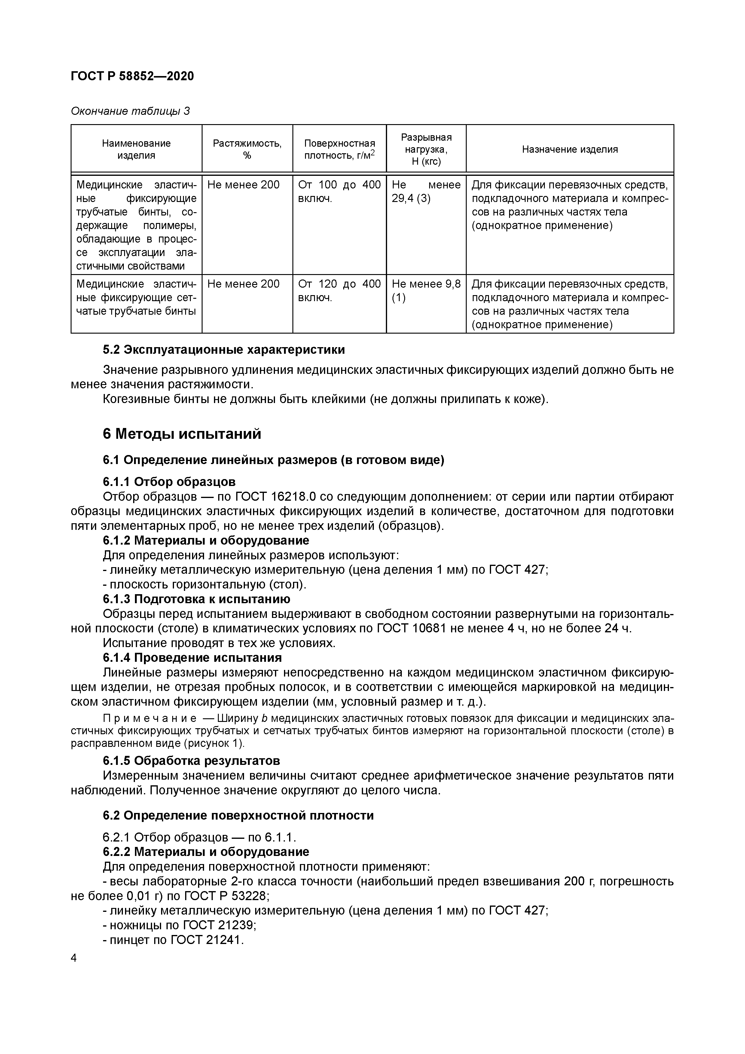 ГОСТ Р 58852-2020