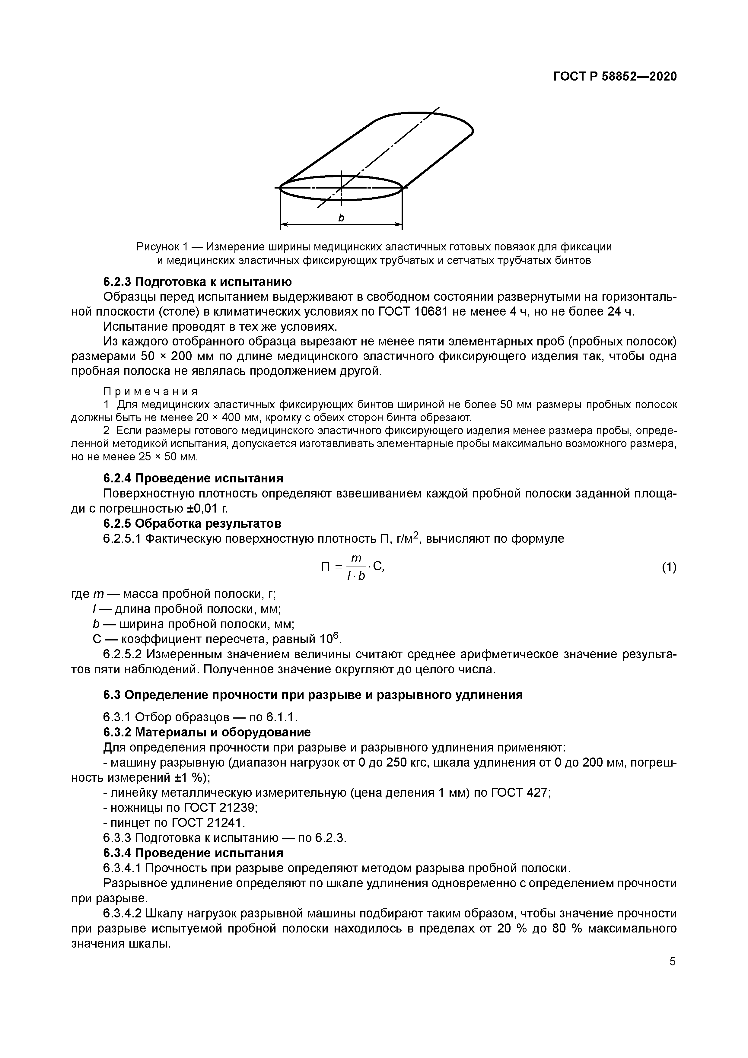 ГОСТ Р 58852-2020